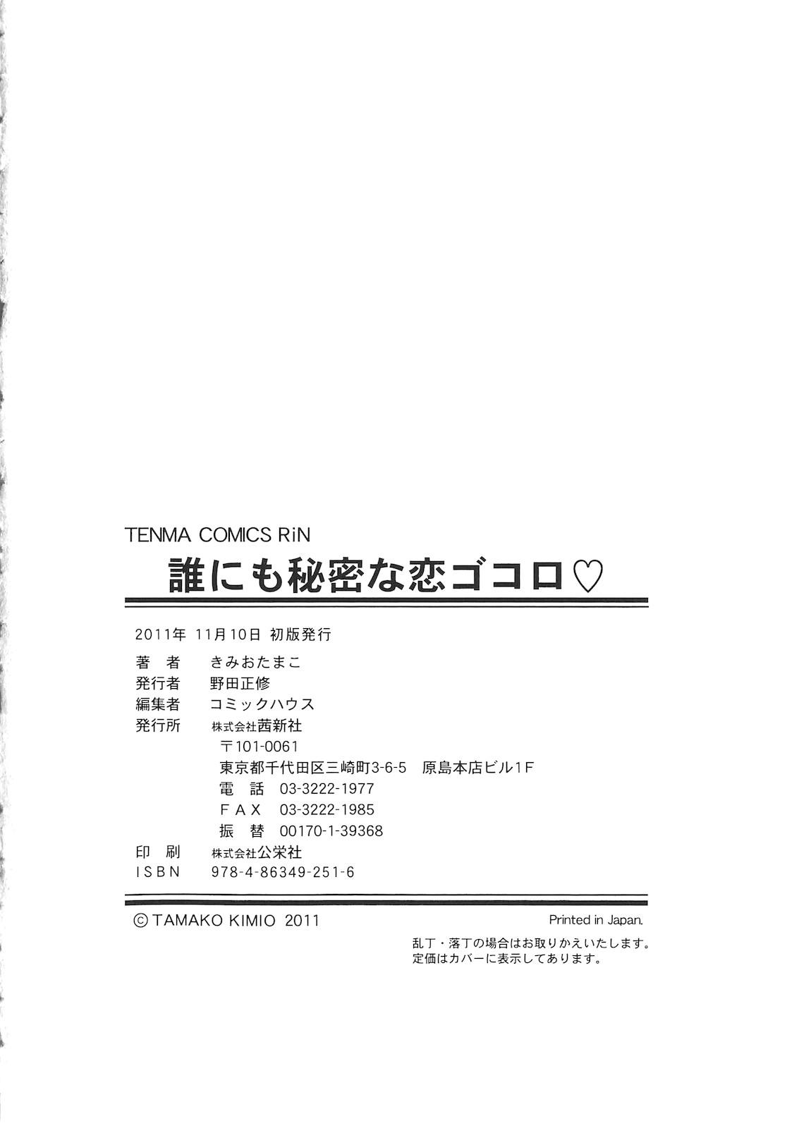 Deflowered Dare ni mo Himitsu na Koigokoro♥ | A Crush Secret from Anybody♥ Reverse Cowgirl - Page 245