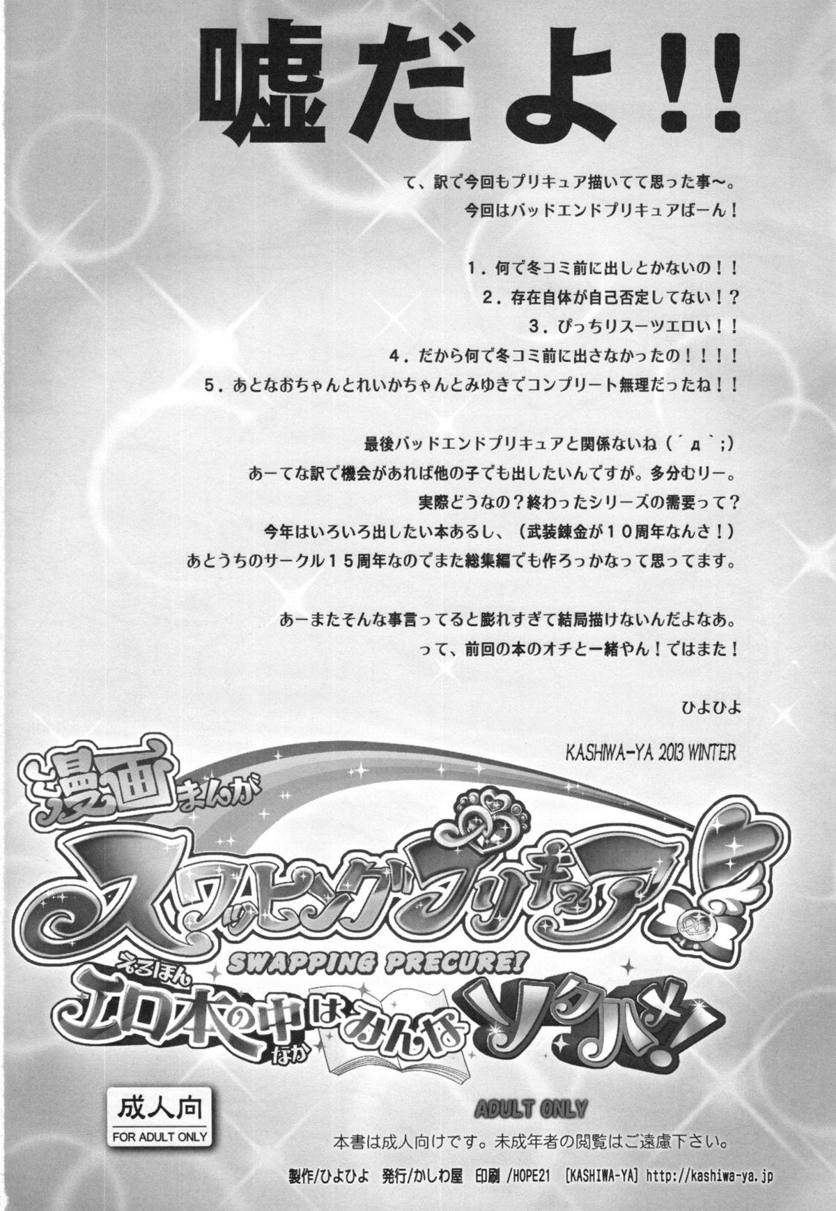 Khmer Swapping Precure! Ero Hon no Naka wa Minna Soku Hame! - Smile precure Outside - Page 21