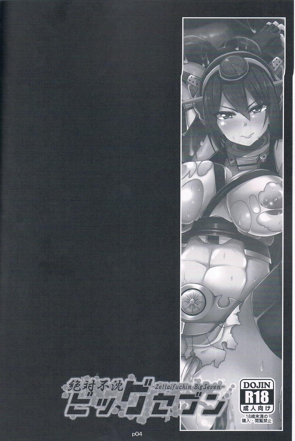 Pegging Zettaifuchin BigSeven - Kantai collection Finger - Page 3