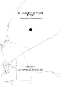 砂上の城・100円CG集【フミ篇】 /Castle・imitation:eve【side-F】 3