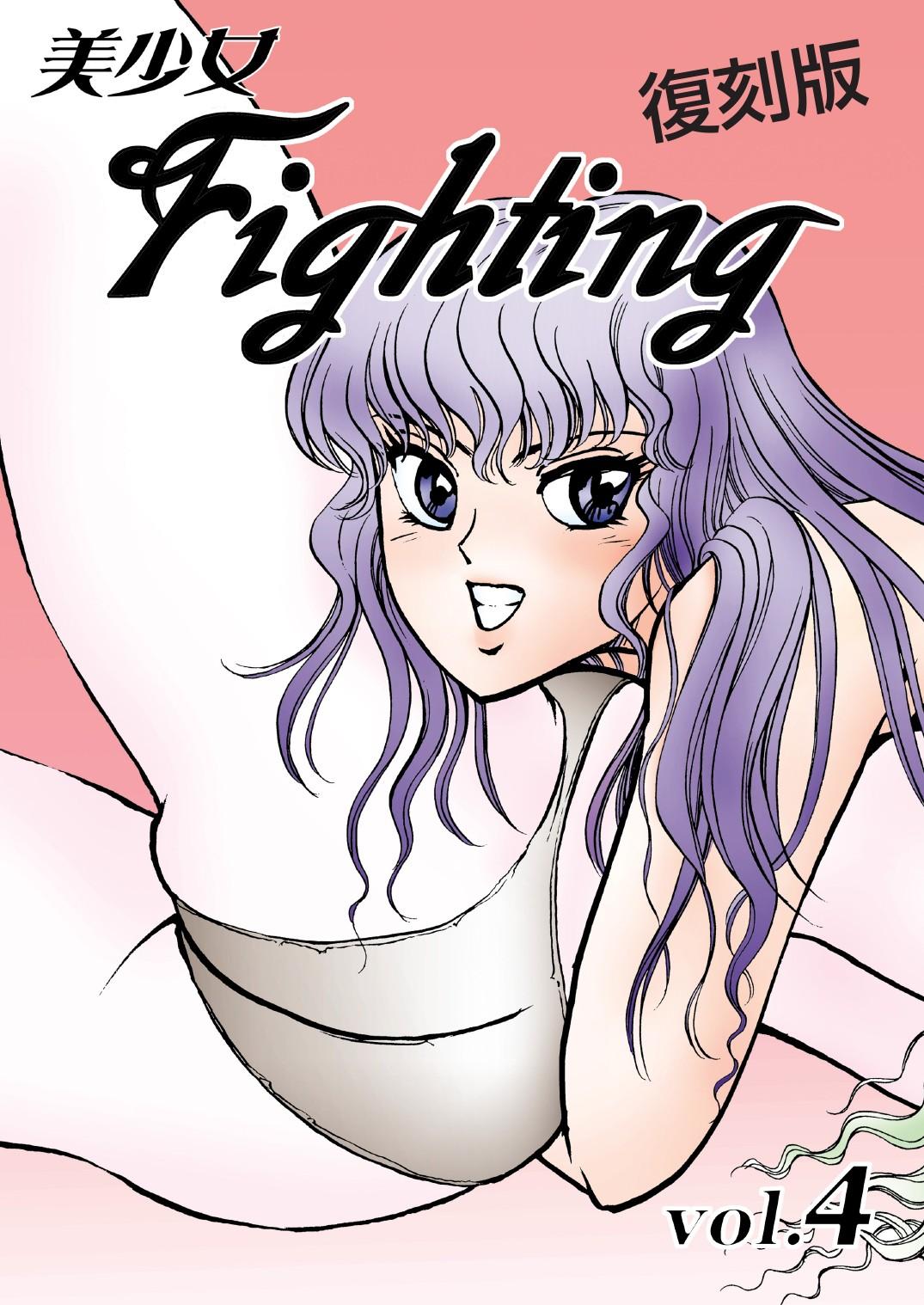 復刻版 美少女Fighting Vol 4 0