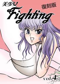 復刻版 美少女Fighting Vol 4 1