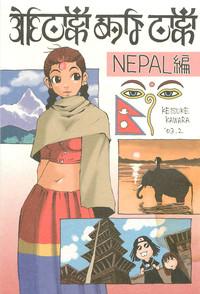 Nouzui Kawaraban Hinichijoutekina Nichijou NEPAL-hen 0