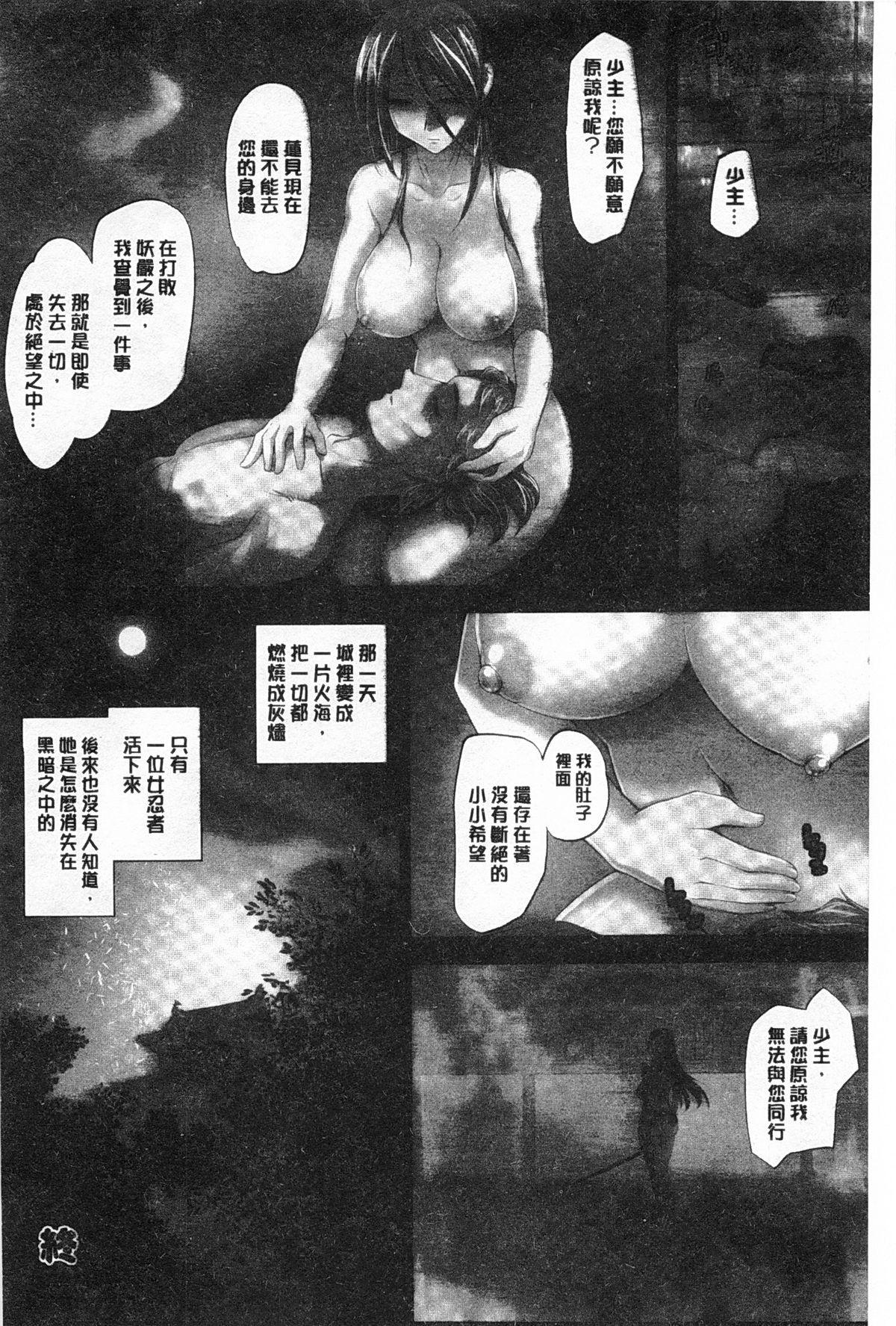 Youen Kunoichi Kinbaku Ryoujoku no Ki | 妖豔的女忍者 緊缚凌辱之記 186