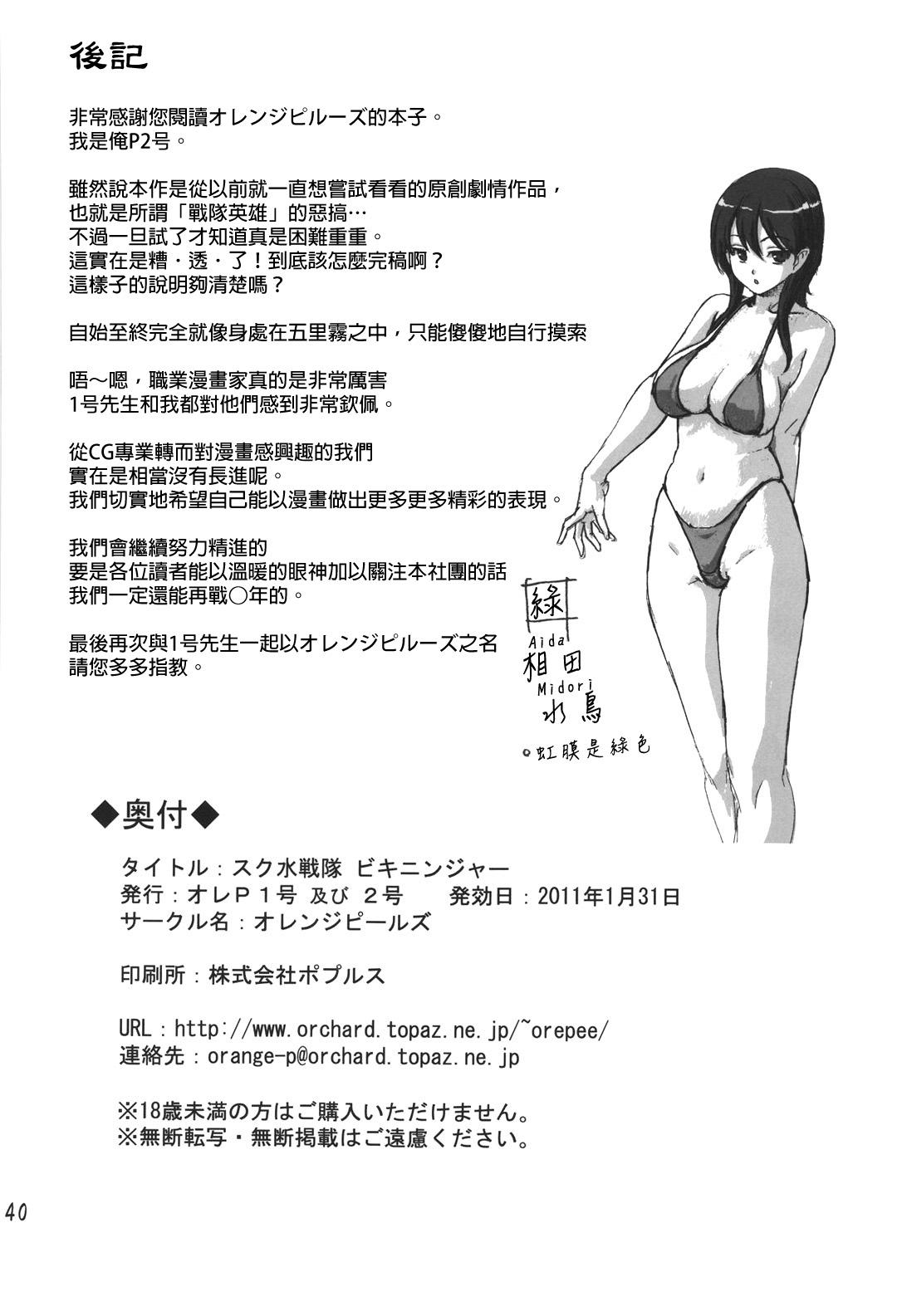 Sukumizu Sentai Bikininger 38