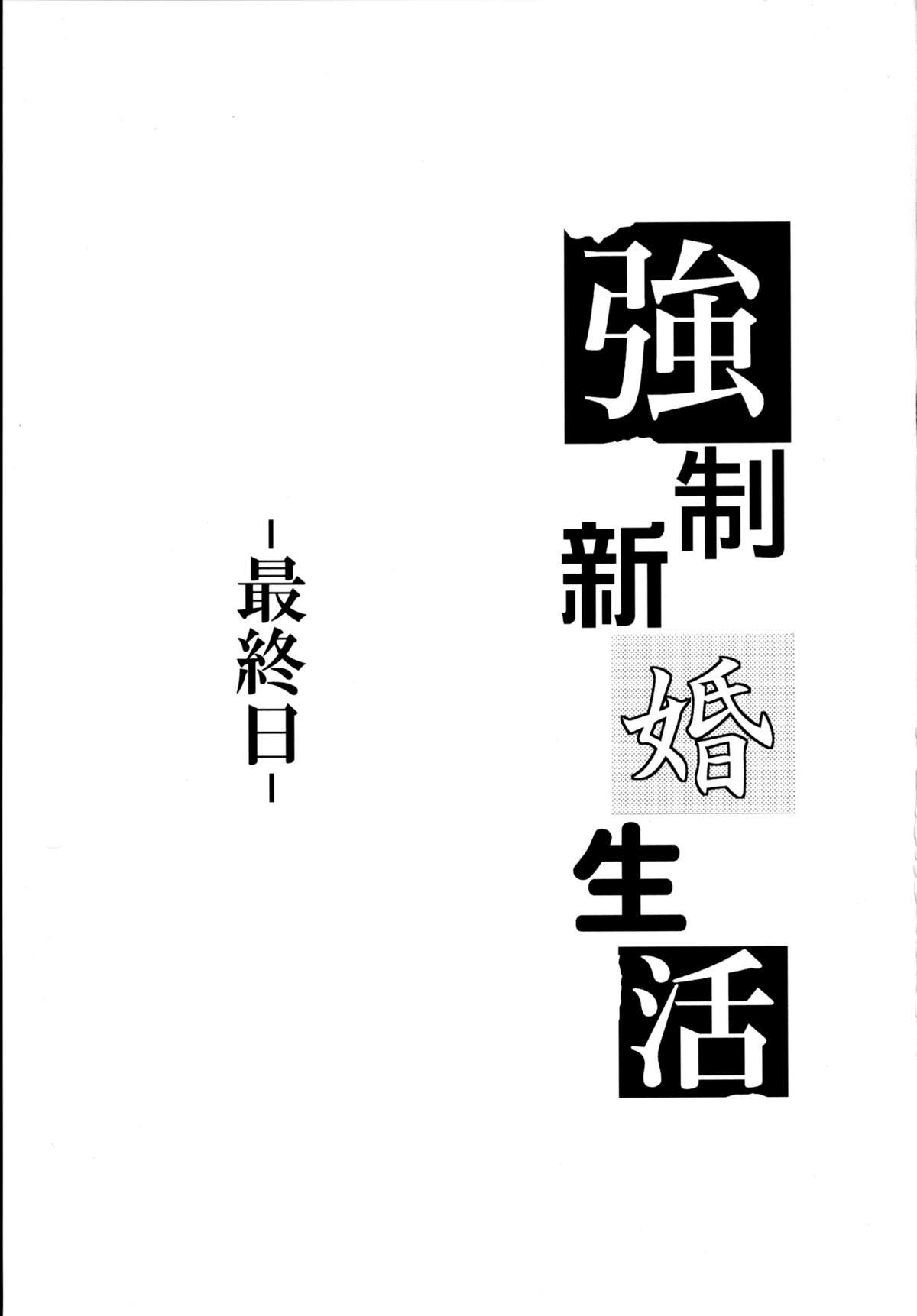[Cannabis (Shimaji)] Kyousei Shinkon Seikatsu -Saishuu-bi- [Chinese] [無毒漢化組] [Digital] 2