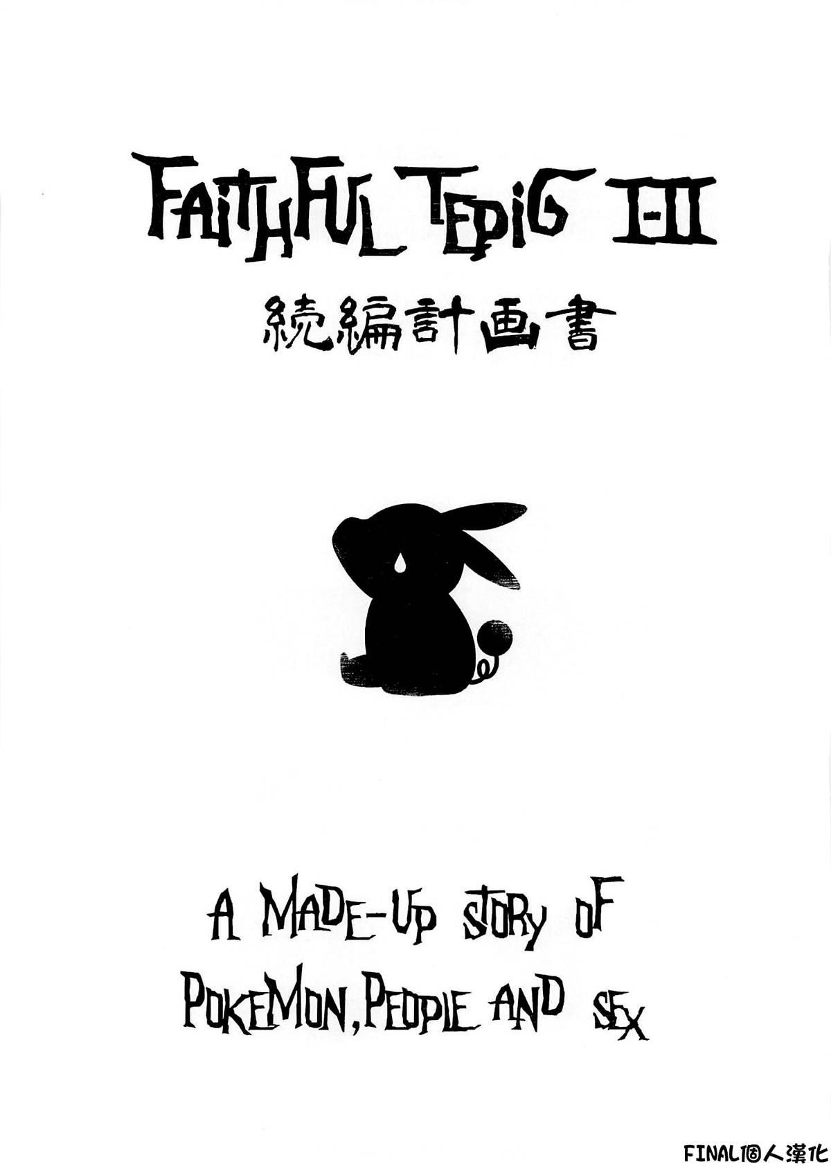 Faithful Tepig I-II Zokuhen Keikakusho 1