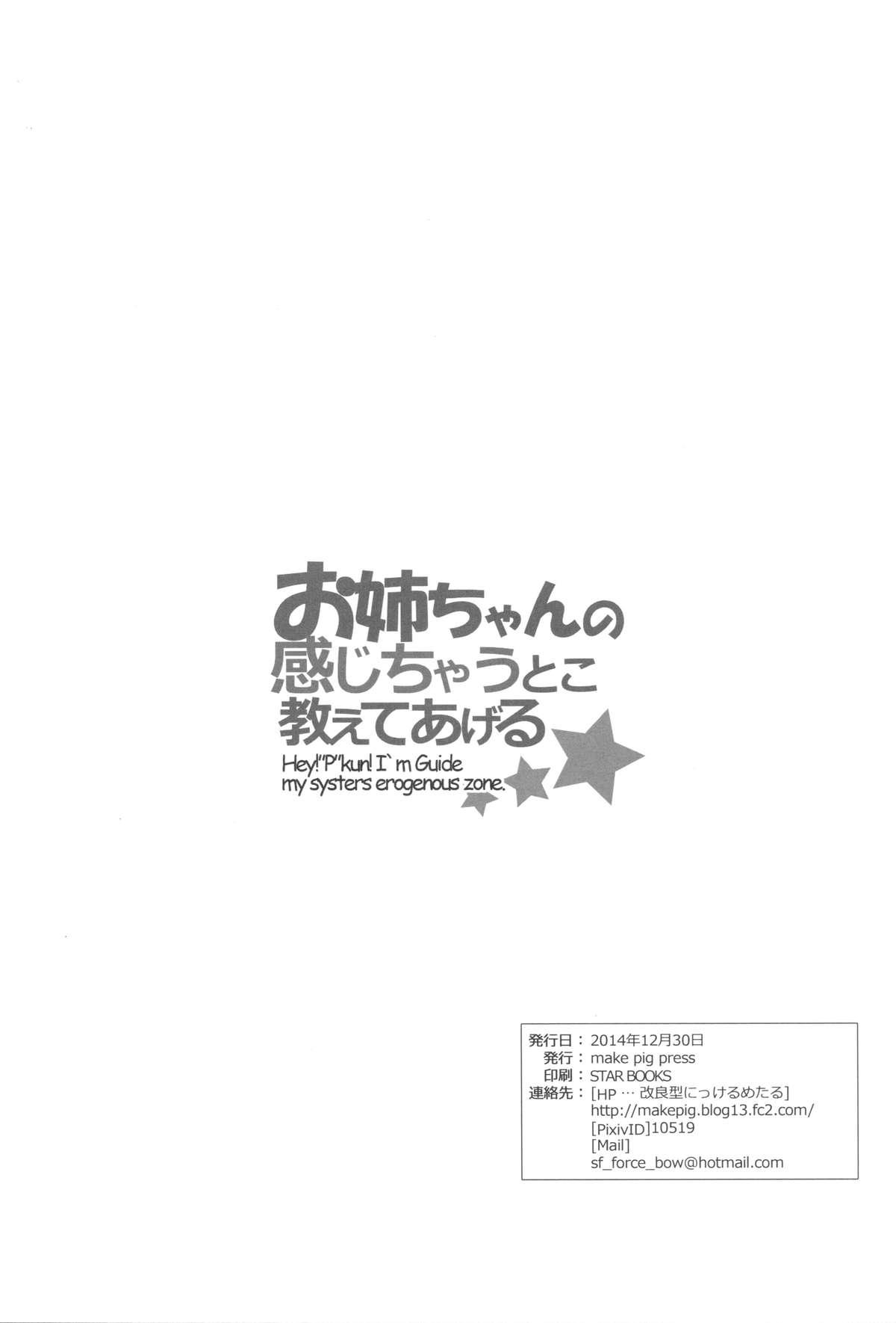 (C87) [make pig press (Takasaka Donten)] Onee-chan no Kanjichau Toko Oshiete Ageru☆ - Hey! "P"kun! I'm Guide my systers erogenous zone. (THE IDOLM@STER CINDERELLA GIRLS) 24