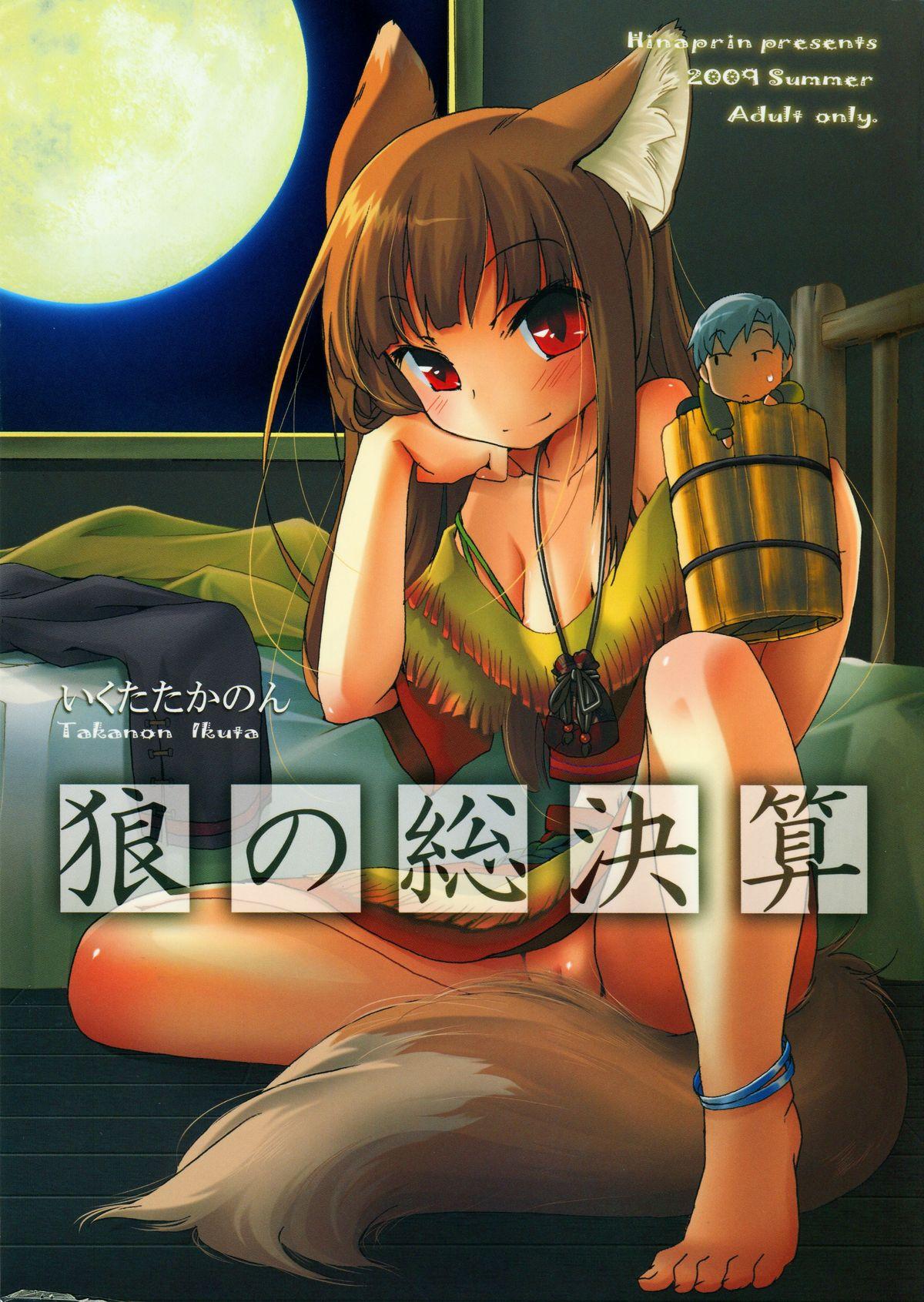 Magrinha Ookami no Soukessan - Spice and wolf Hot Brunette - Page 1