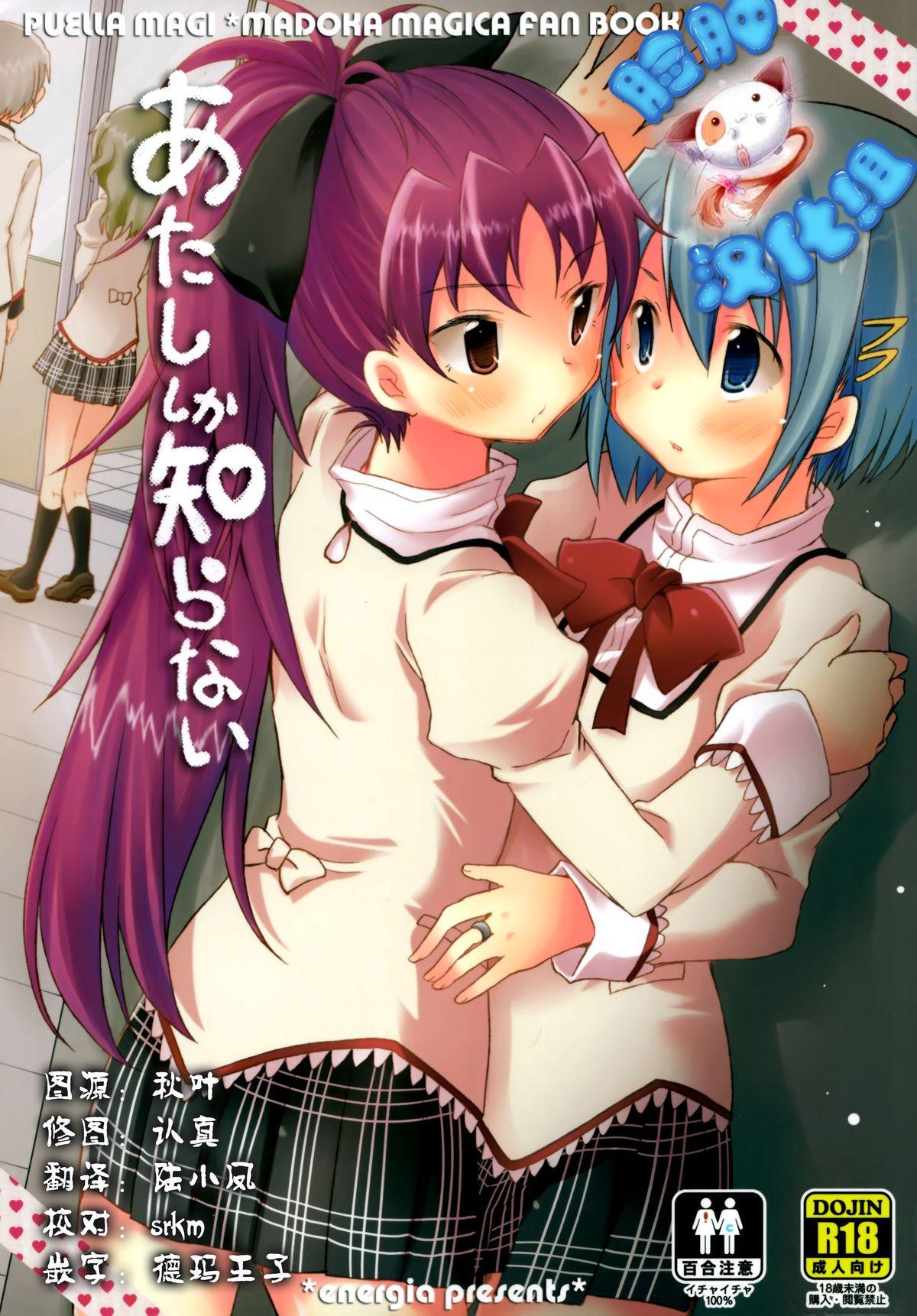 Gay Public Atashi shika Shiranai - Puella magi madoka magica Shower - Page 1