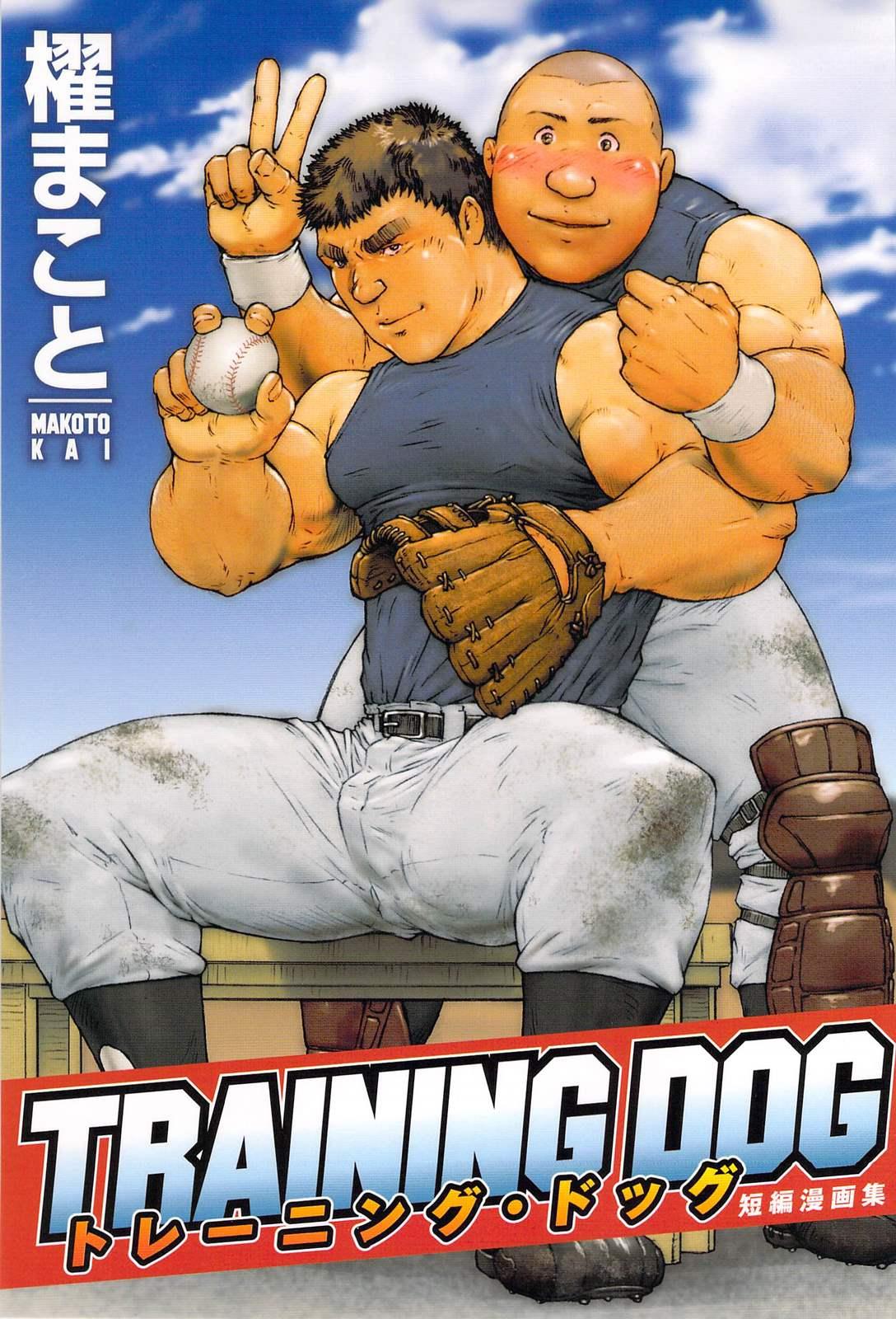 櫂まこと- Training Dog 0
