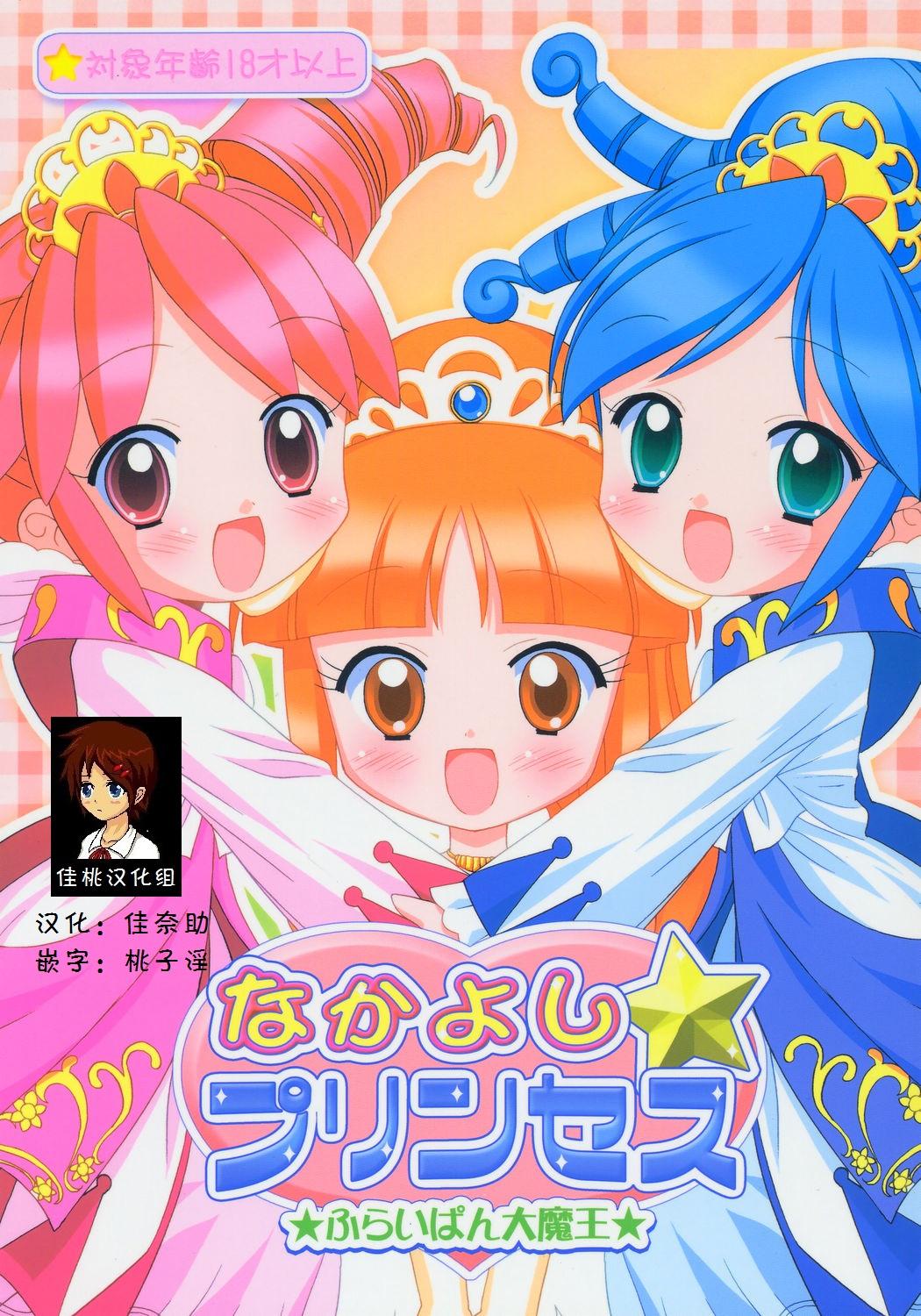 Wet Cunt Nakayoshi Princess | Friendship Princess - Fushigiboshi no futagohime Salope - Picture 1