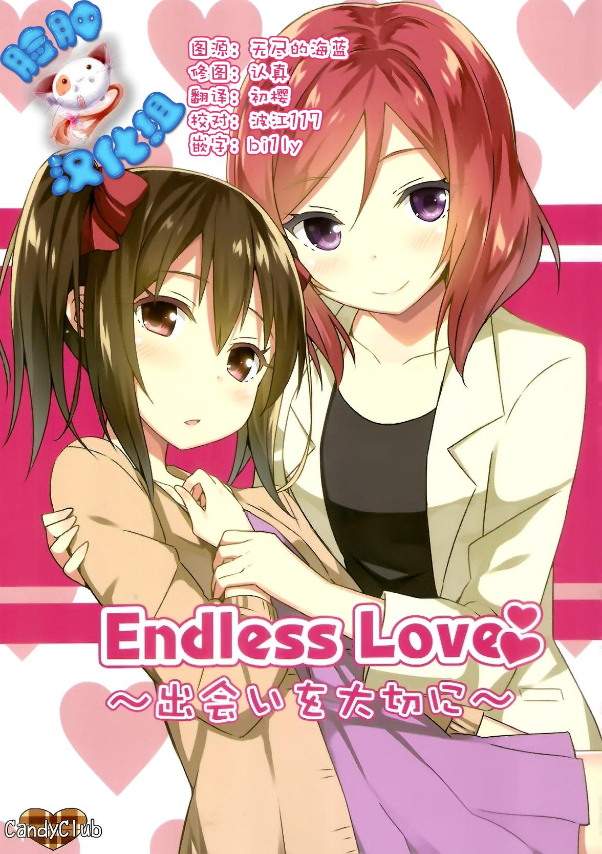 Endless Love～出会いを大切に～ (僕らのラブライブ! 5) [Candy Club (スカイ)] (ラブライブ!) [中国翻訳] 0