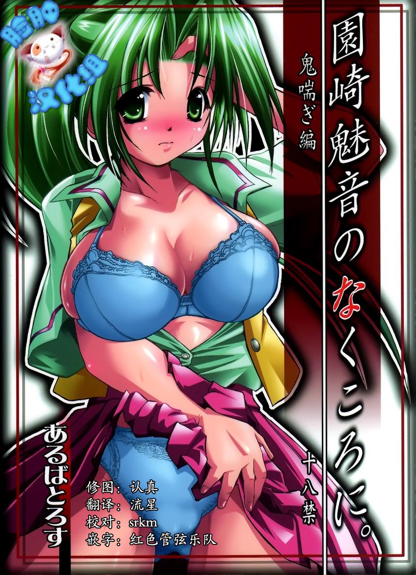 Flaquita Sonozaki Mion no Naku Koro ni. Oni Aegi Hen - Higurashi no naku koro ni Yanks Featured - Picture 1