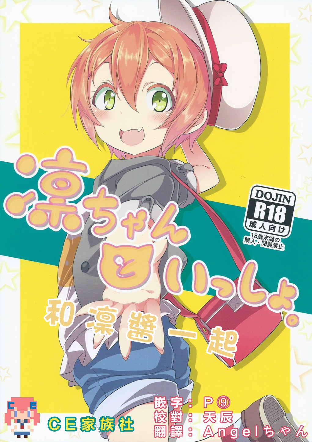 Menage Rin-chan to Issho. - Love live Room - Picture 1