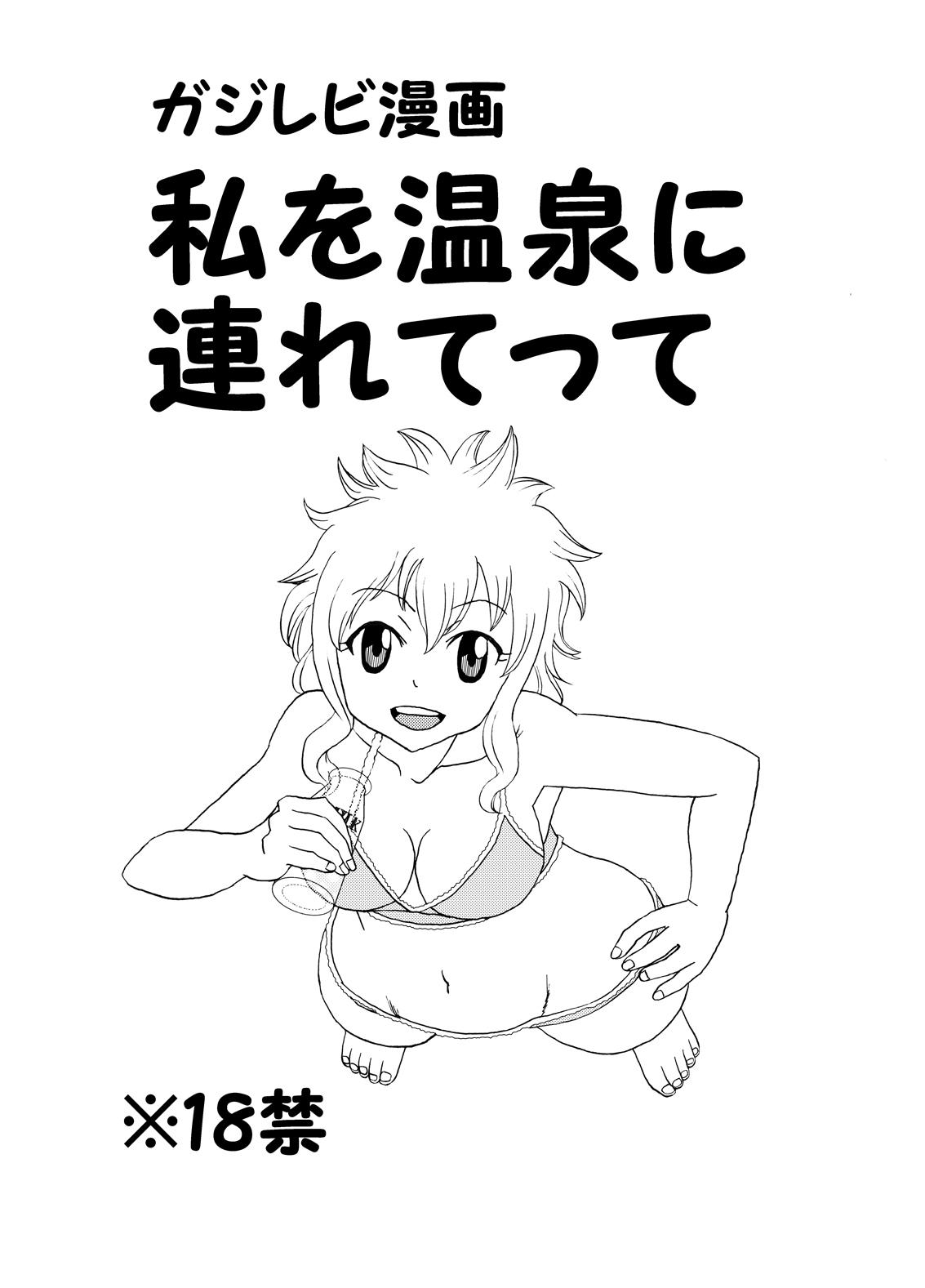 Best ガジレビ漫画・私を温泉に連れてって - Fairy tail Grosso - Picture 1
