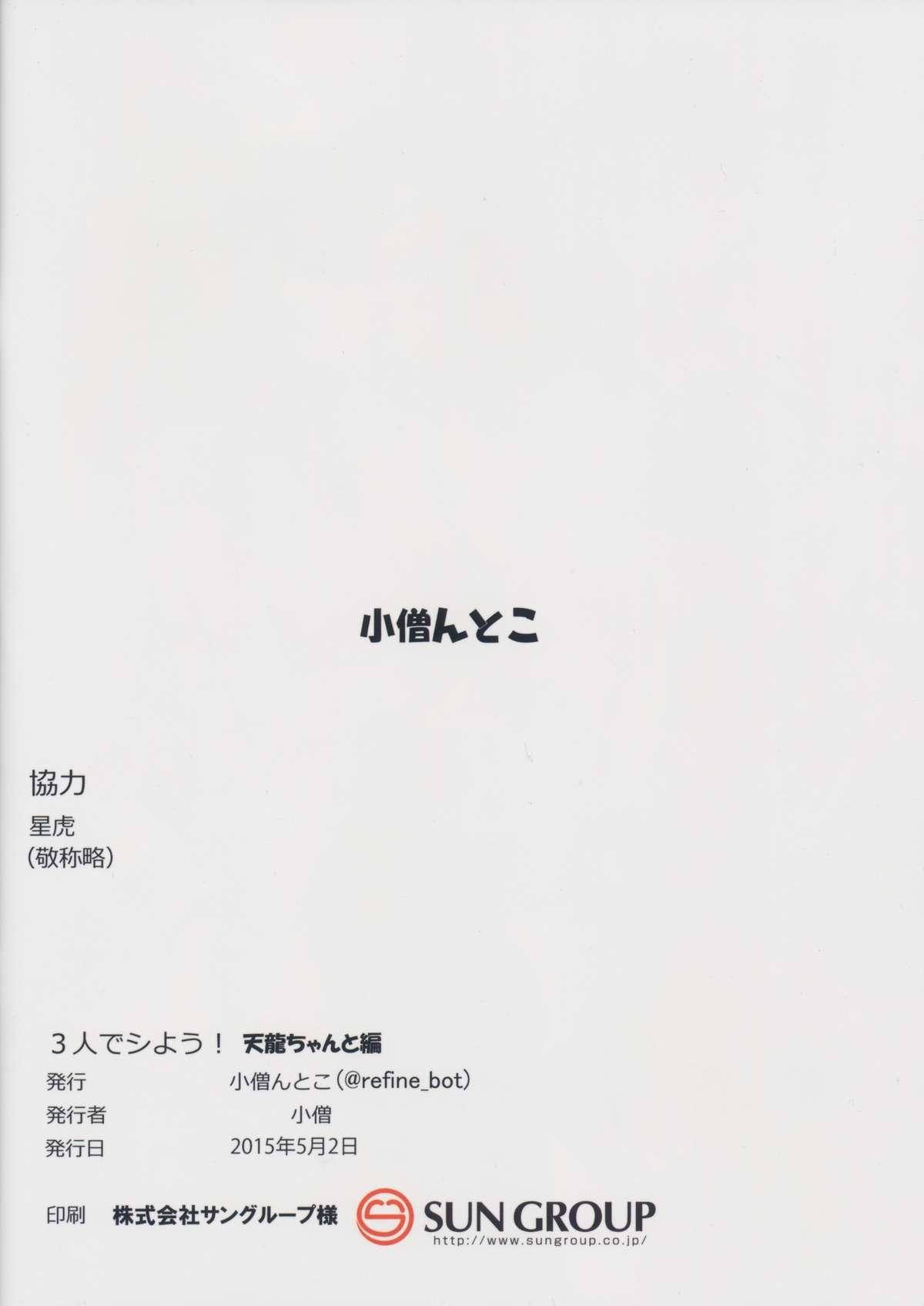 (COMIC1☆9) [Kozountoko (Kozou)] 3-nin de Shiyou! Tenryuu-chan to Hen (Kantai Collection -KanColle-) 11