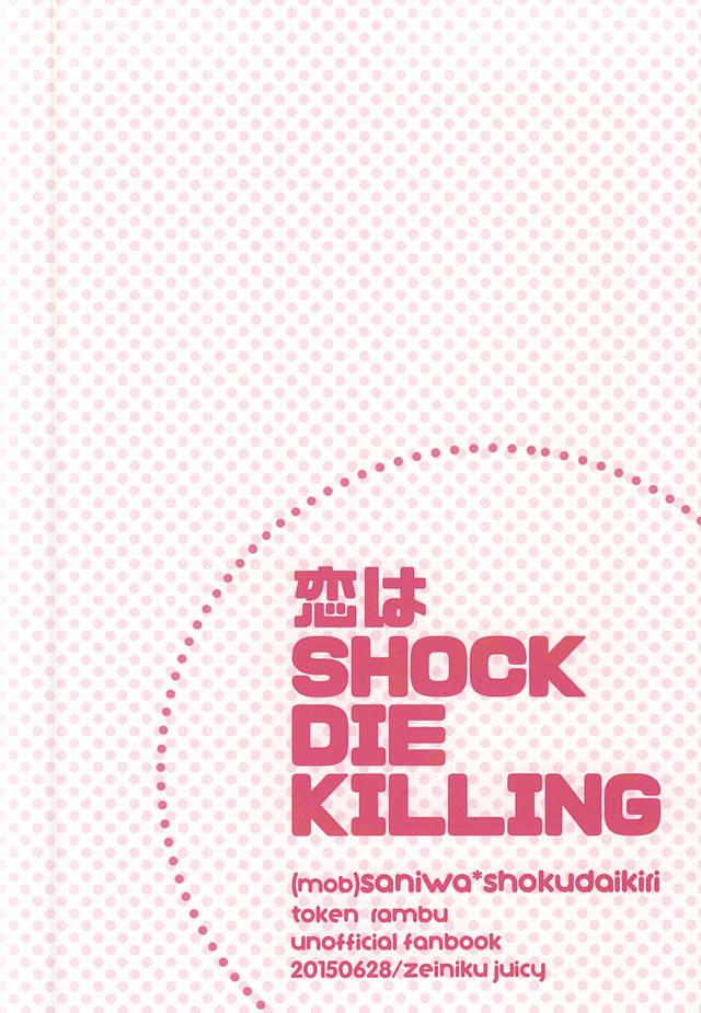 Koi wa SHOCK・DIE・KILLING 20