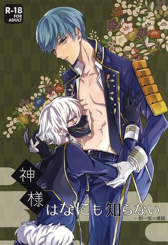 Mms Kami-sama wa Nani mo Shiranai - Touken ranbu Teen Blowjob - Picture 1