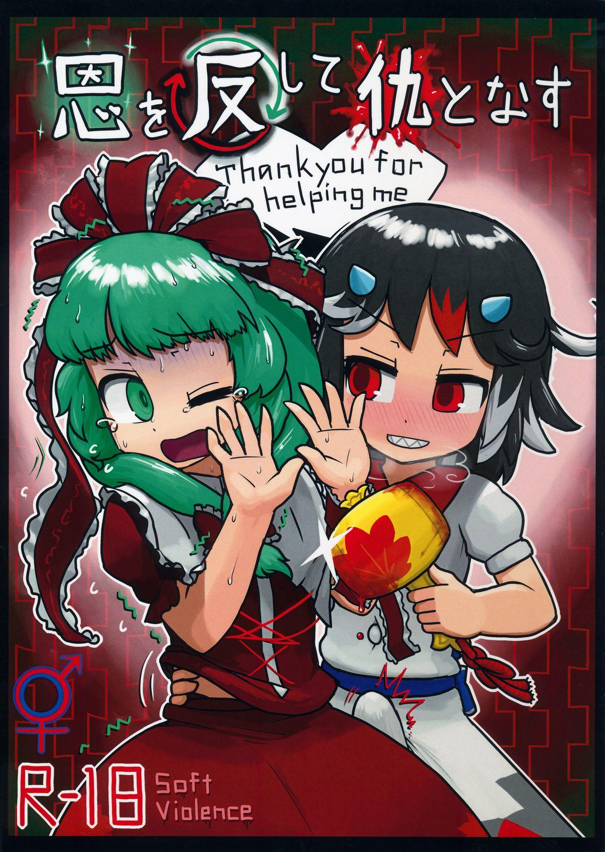 Fake Tits On o Kaeshite Ada to Nasu - Touhou project Porn Star - Picture 1