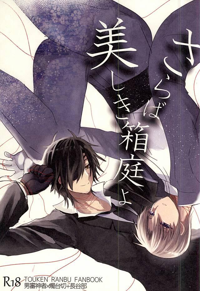 Mulata Saraba Utsukushiki Hakoniwa yo - Touken ranbu Gaydudes - Picture 1