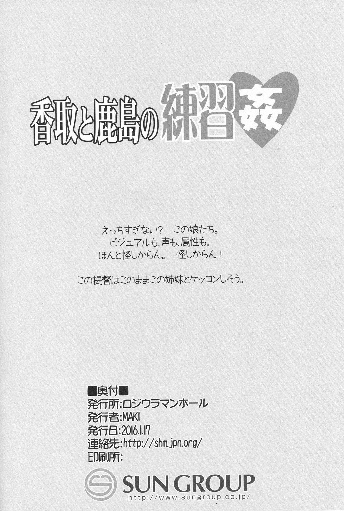 Suruba Katori to Kashima no Renshuu Kan - Kantai collection Tetona - Page 17