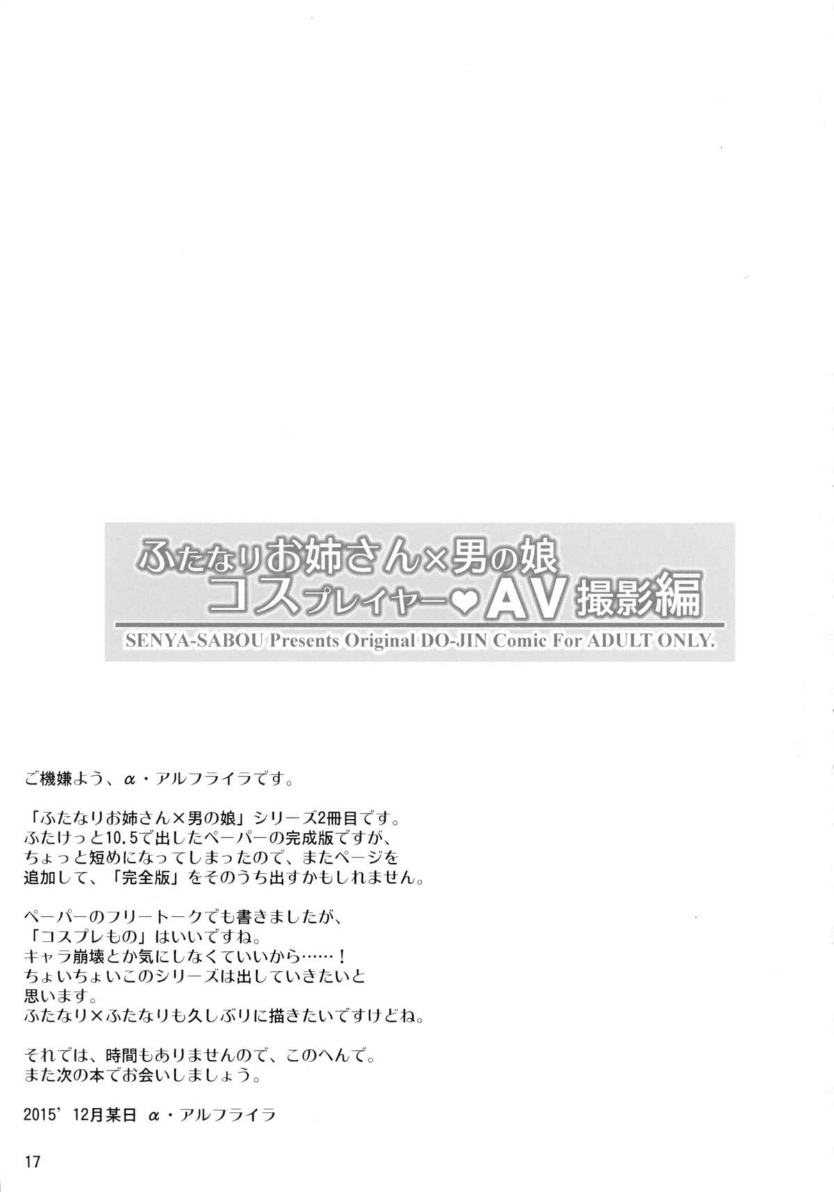 Futanari Onee-san × Otokonoko Cosplayer AV Satsuei Hen 16