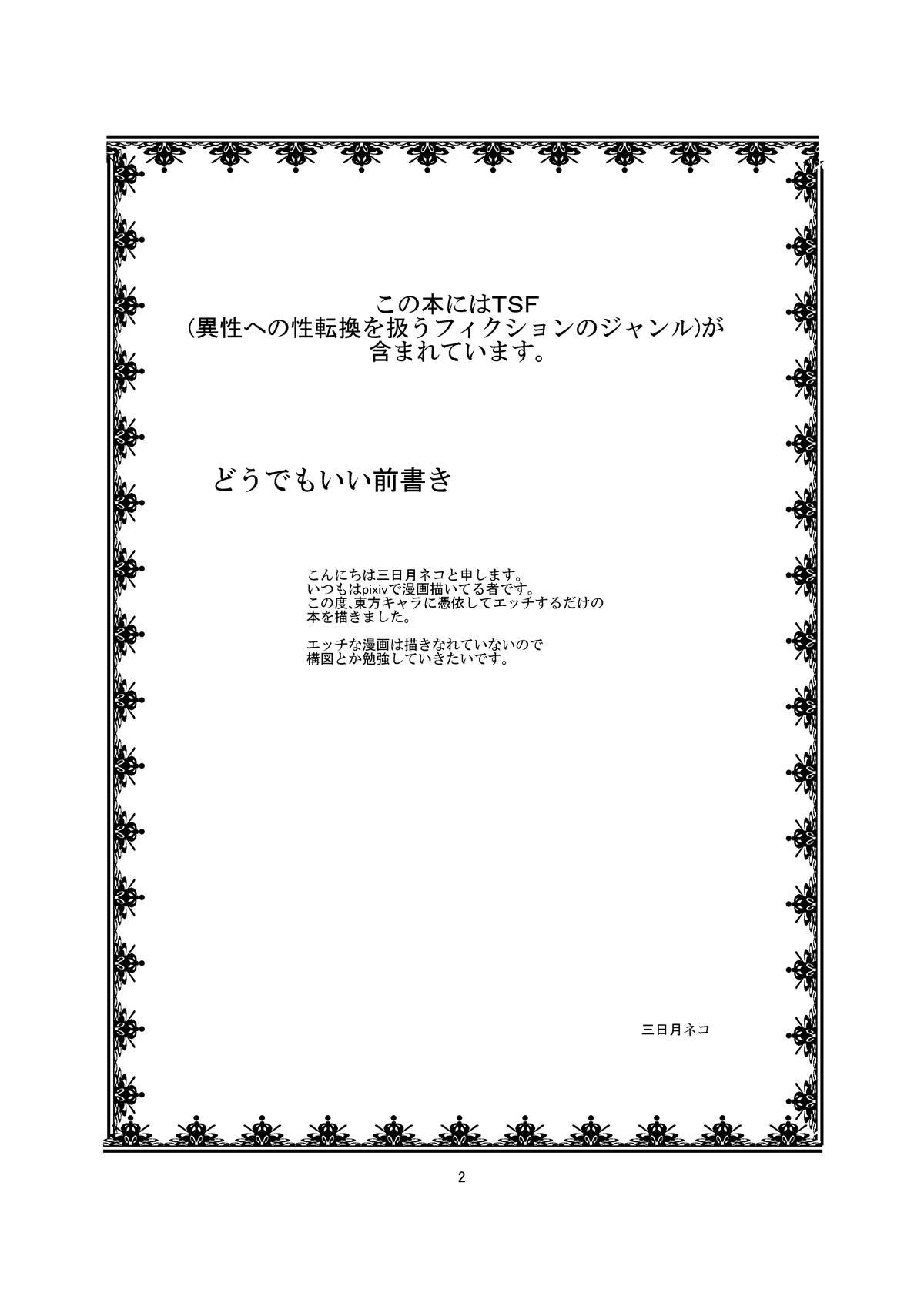 All Touhou TS monogatari - Touhou project Chichona - Page 2