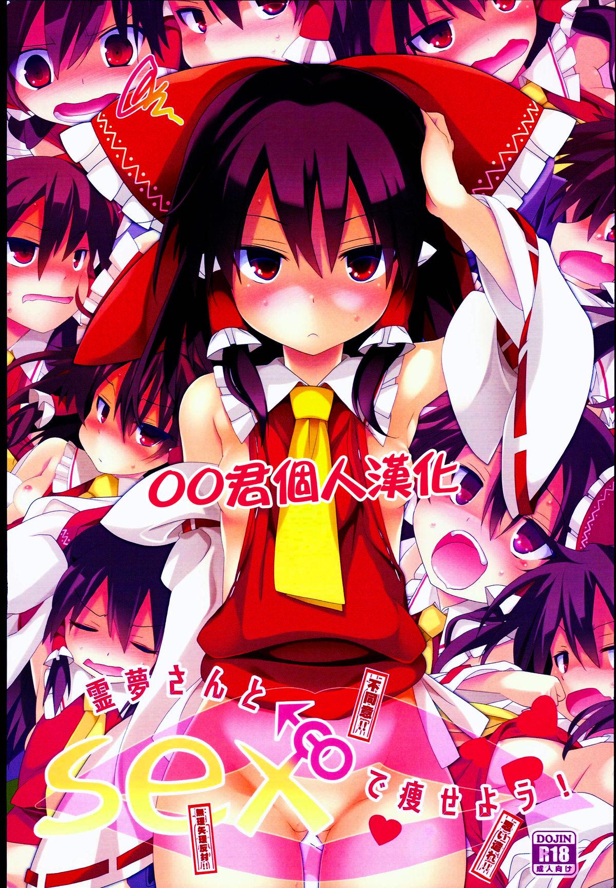 Gay Uniform Reimu-san to SEX de Yaseyou! - Touhou project Sperm - Picture 1