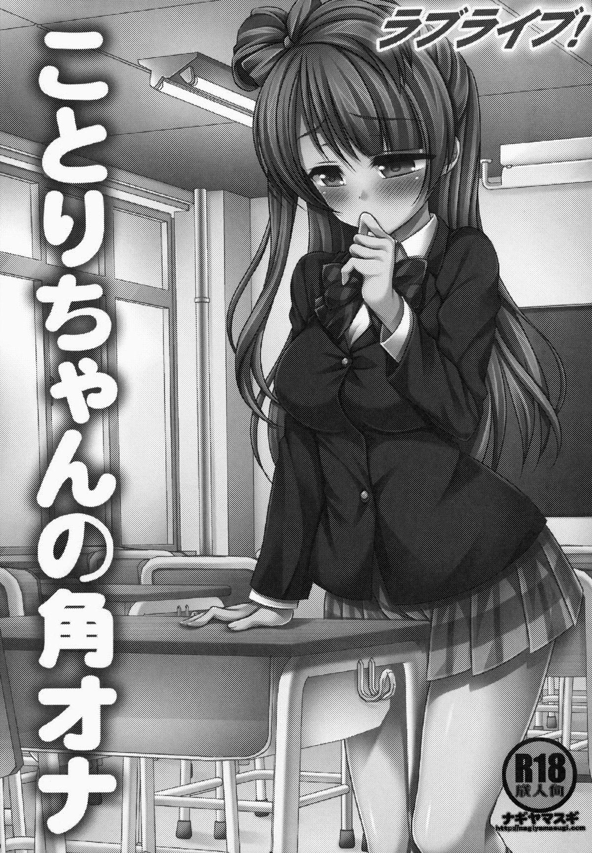 (SC64) [Nagiyamasugi (Nagiyama)] Love Live! Kotori-chan no KadoOna | Kotori-chan's Desk Edge Masturbation (Love Live!) [English] [h0henD] 1