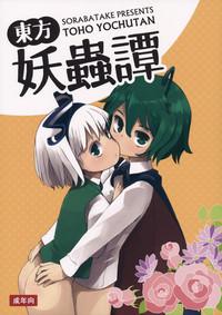 Touhou Youchuutan 1