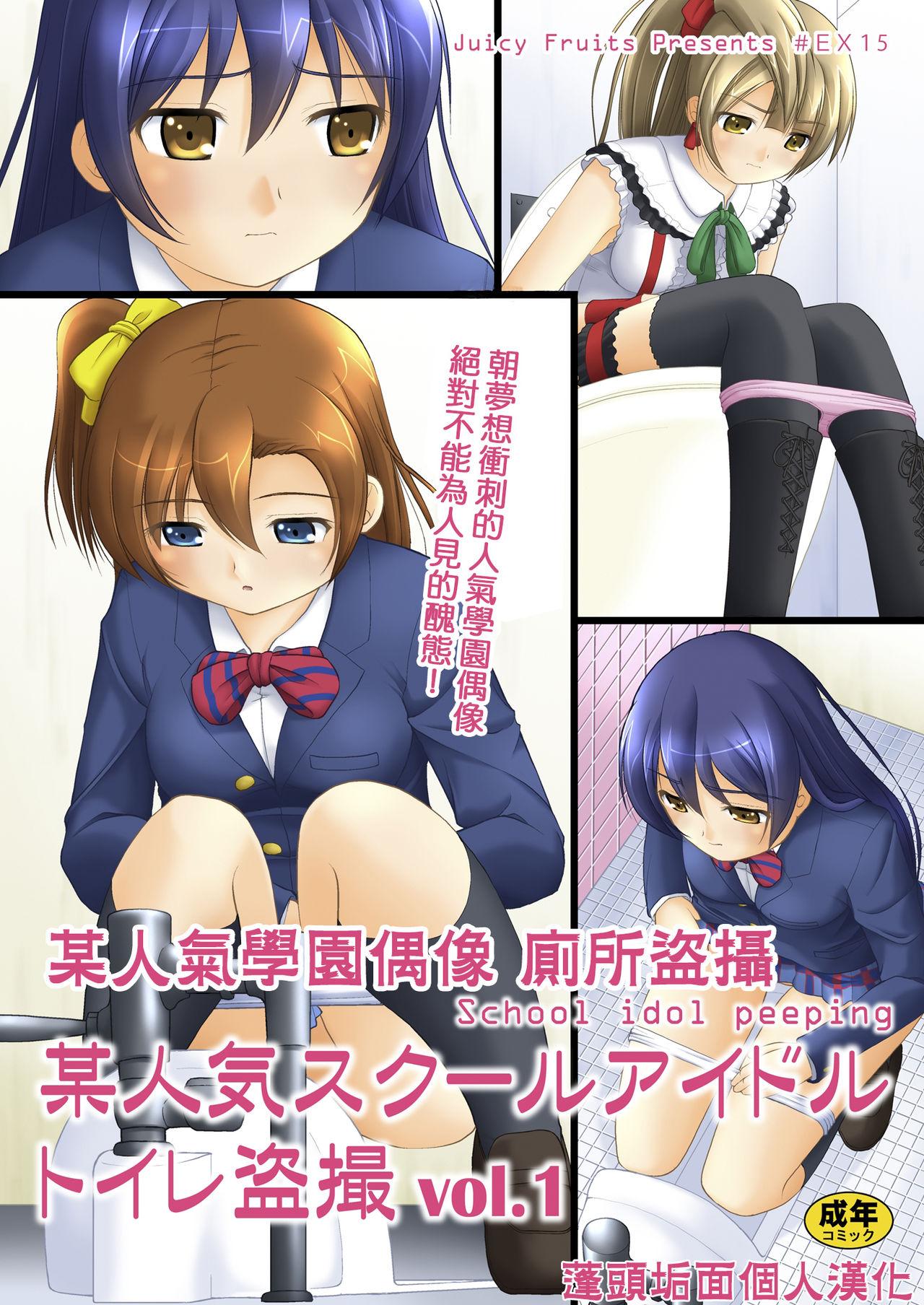 Lovers Bou Ninki School Idol Toilet Tousatsu vol. 1 | 某人氣學園偶像 廁所盜攝 Vol. 1 - Love live Adult - Picture 1