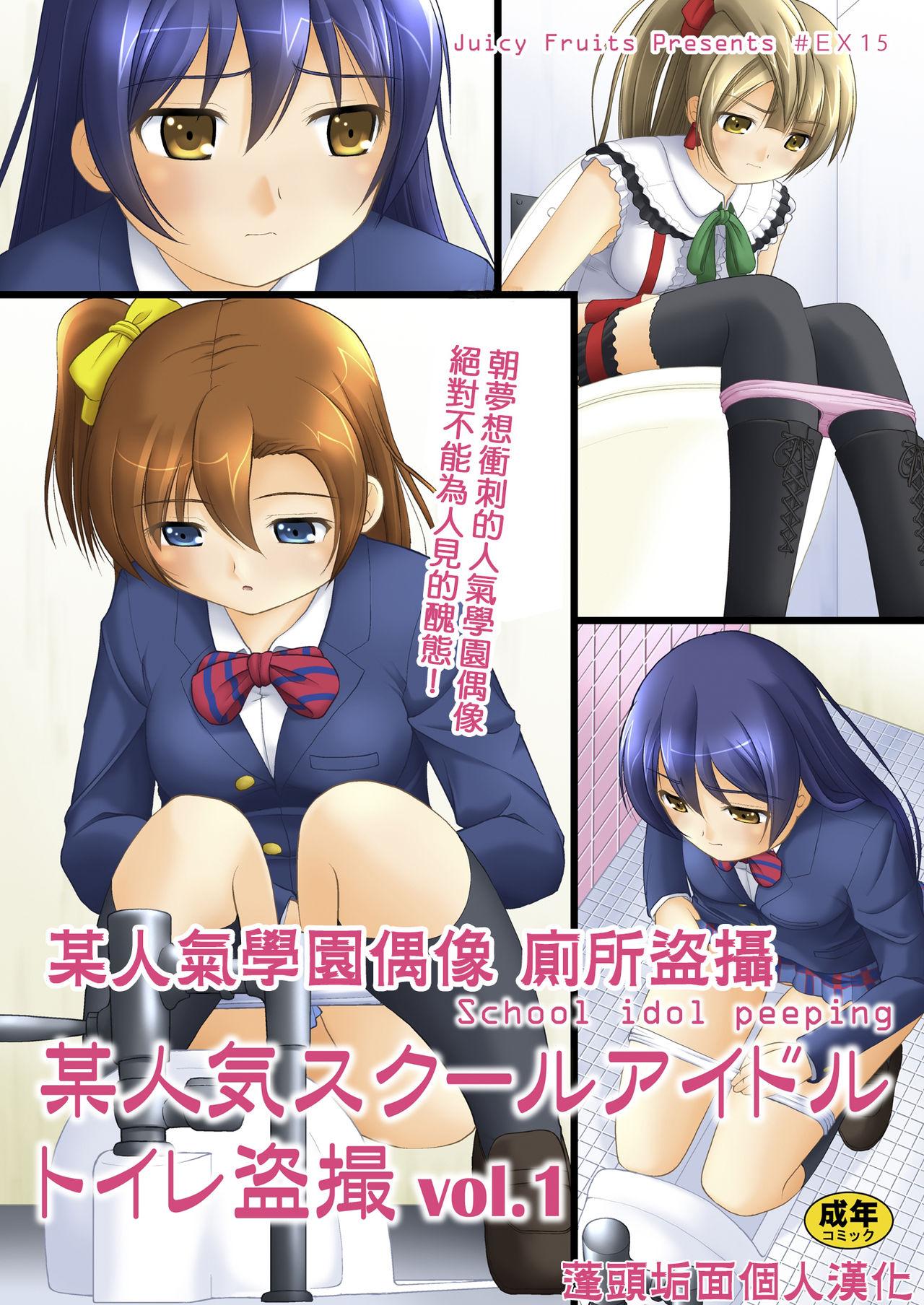 Free Blow Job Bou Ninki School Idol Toilet Tousatsu vol. 1 | 某人氣學園偶像 廁所盜攝 Vol. 1 - Love live Cuzinho - Page 1