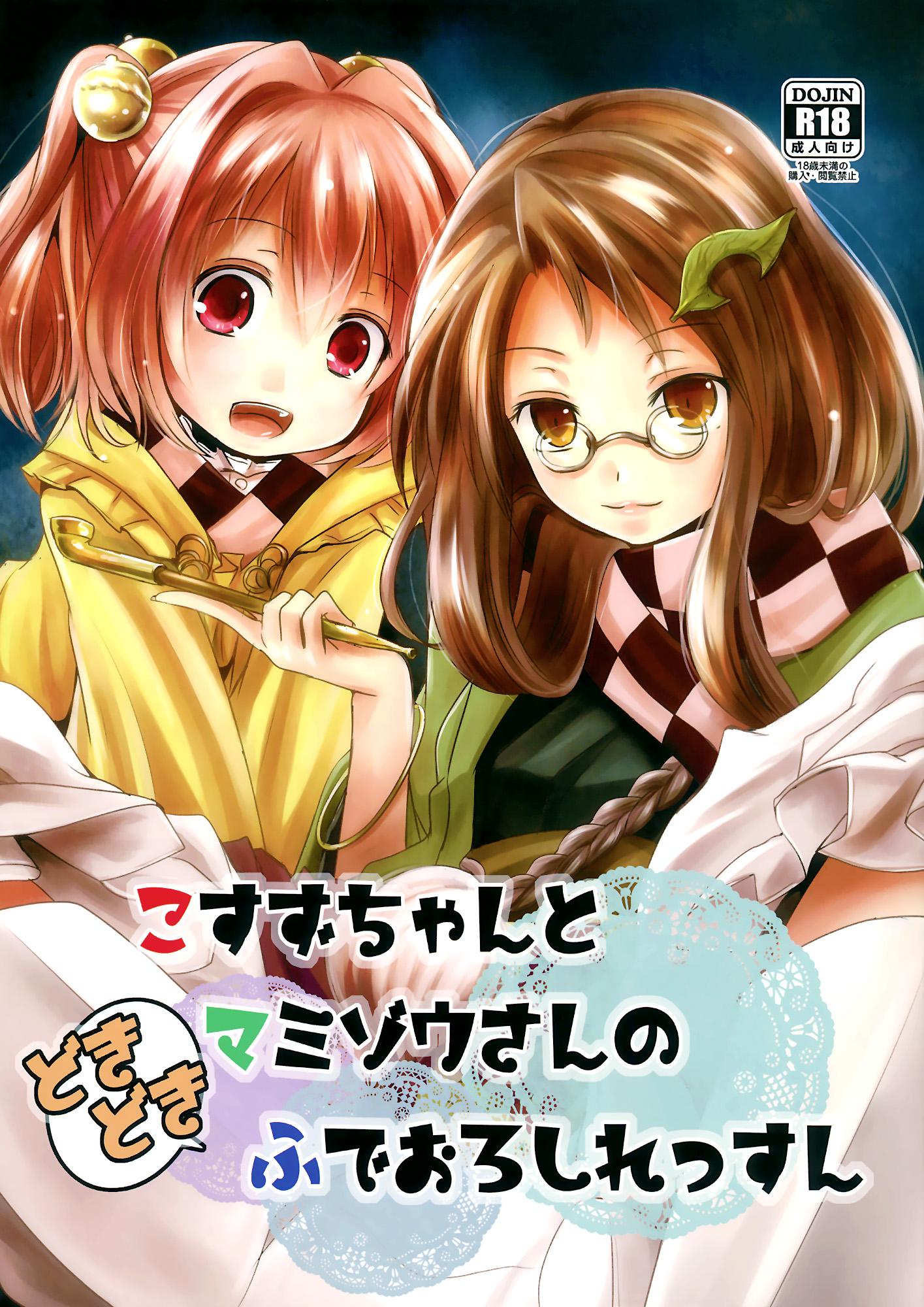 (Shuuki Reitaisai) [Kitsune to Budou (Kurona)] Kosuzu-chan to Mamizou-san no Dokidoki Fudeoroshi Lesson (Touhou Project) [Chinese] [脸肿汉化组] 1