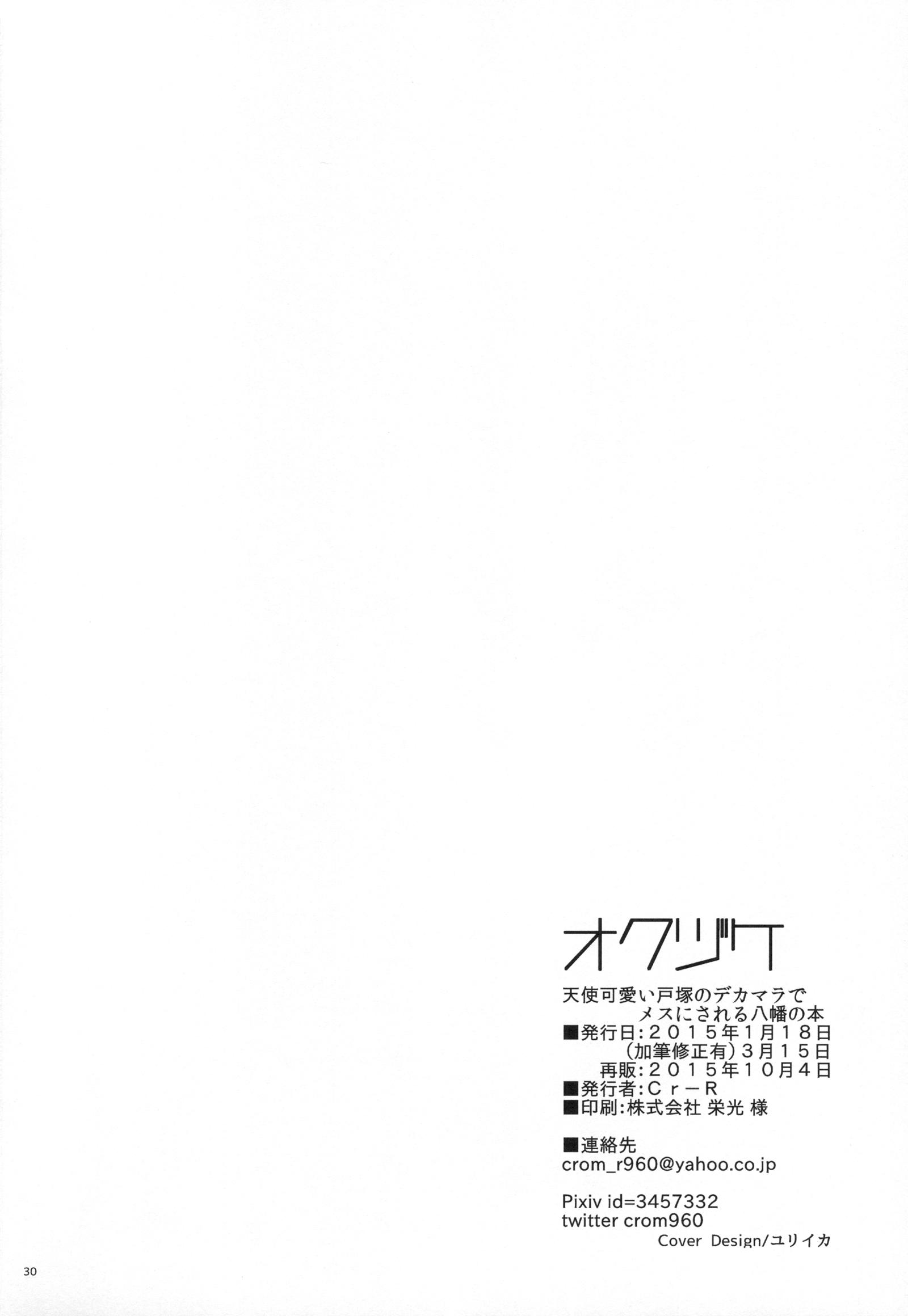 Pau Tenshi Kawaii Totsuka no Dekamara de Mesu ni Sareru Hachiman no Hon. - Yahari ore no seishun love come wa machigatteiru Amador - Page 29
