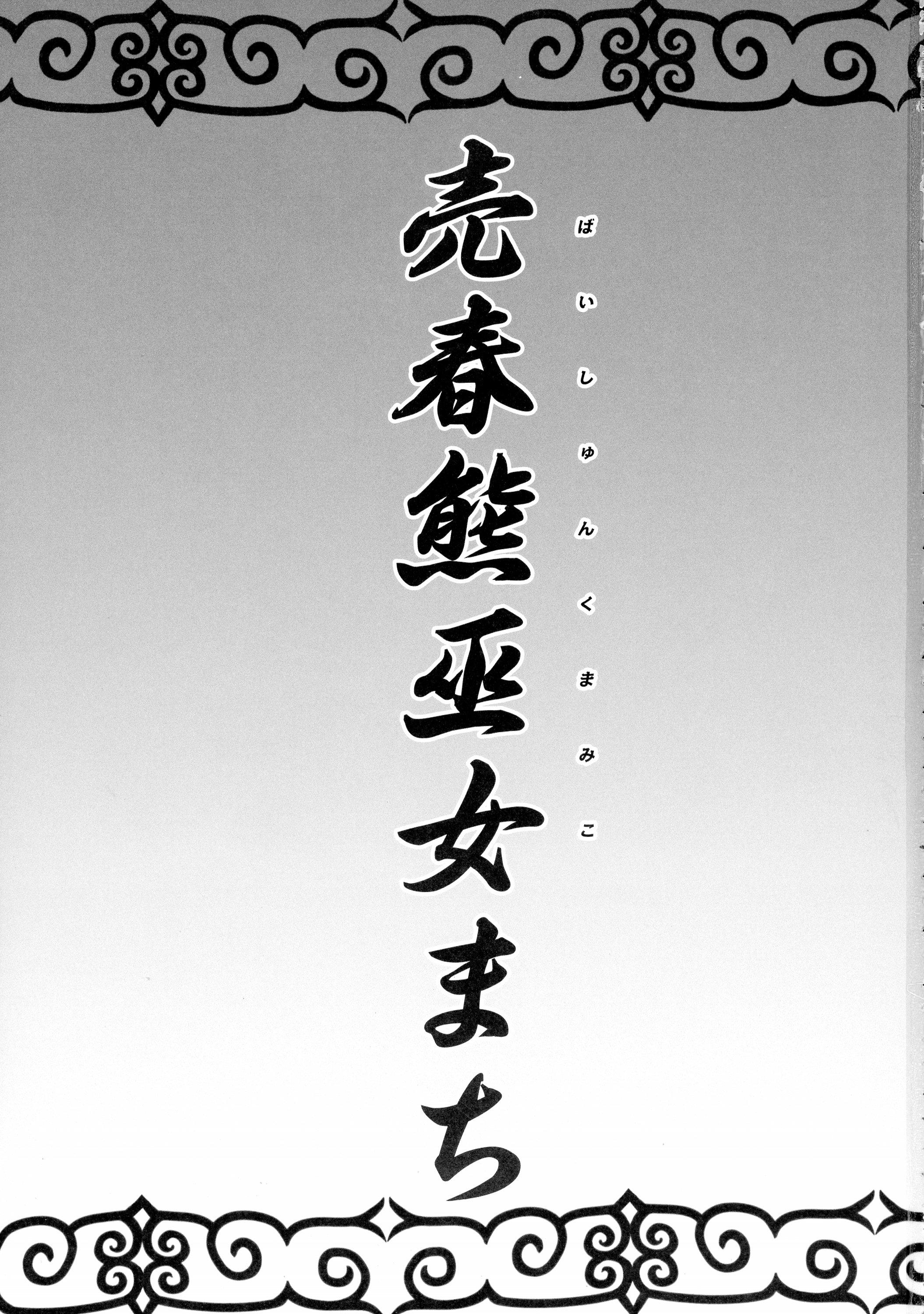 Trans Baishun Kuma Miko Machi - Kuma miko Stranger - Page 3