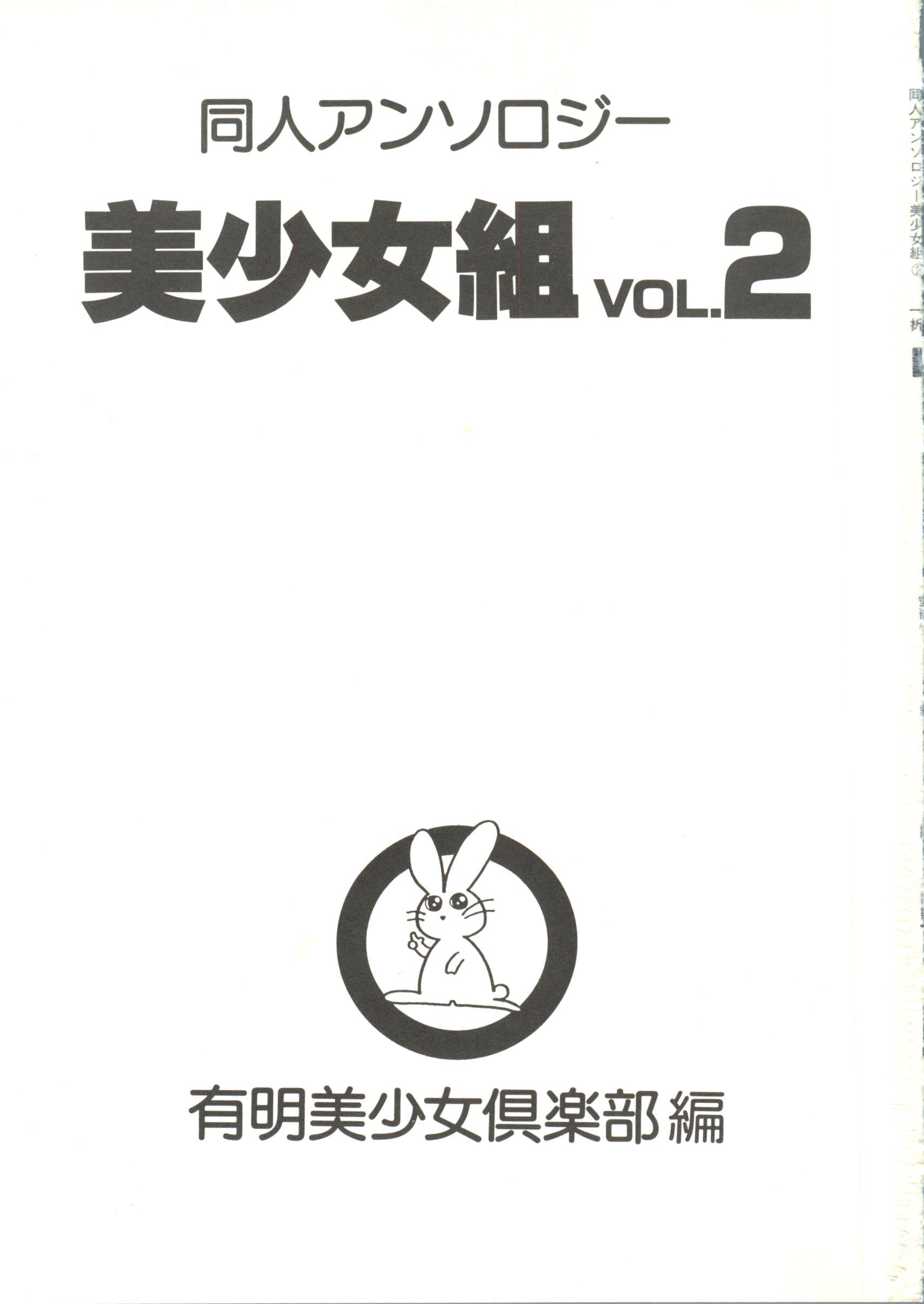 Doujin Anthology Bishoujo Gumi 2 2