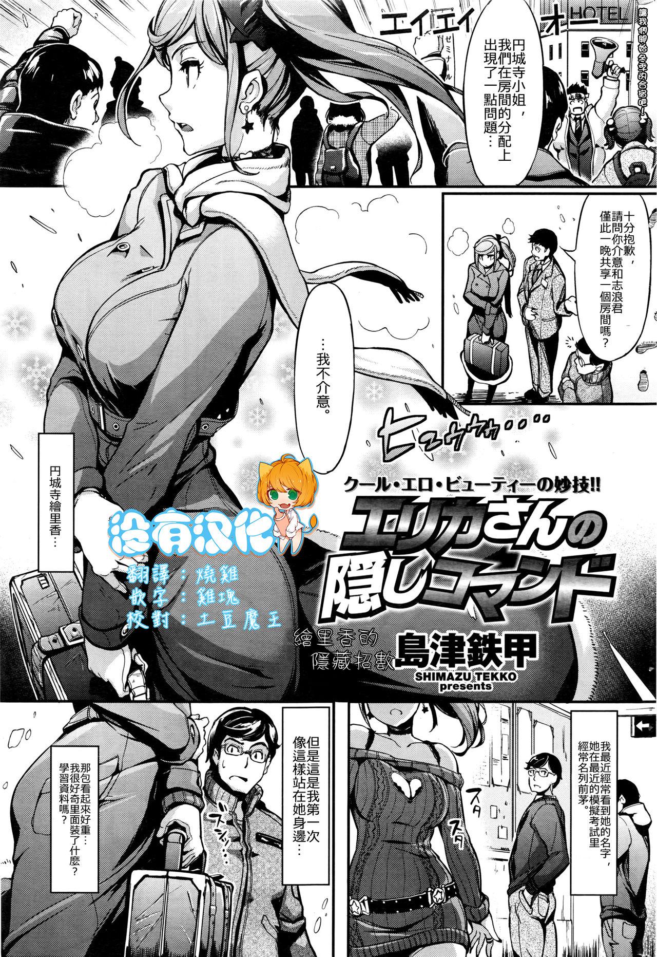 Black Gay [Shimazu Tekko] Erika-san no Kakushi Command | Erika-san's Hidden Command (COMIC Kairakuten BEAST 2016-04) [Chinese] [沒有漢化] Ballbusting - Page 1