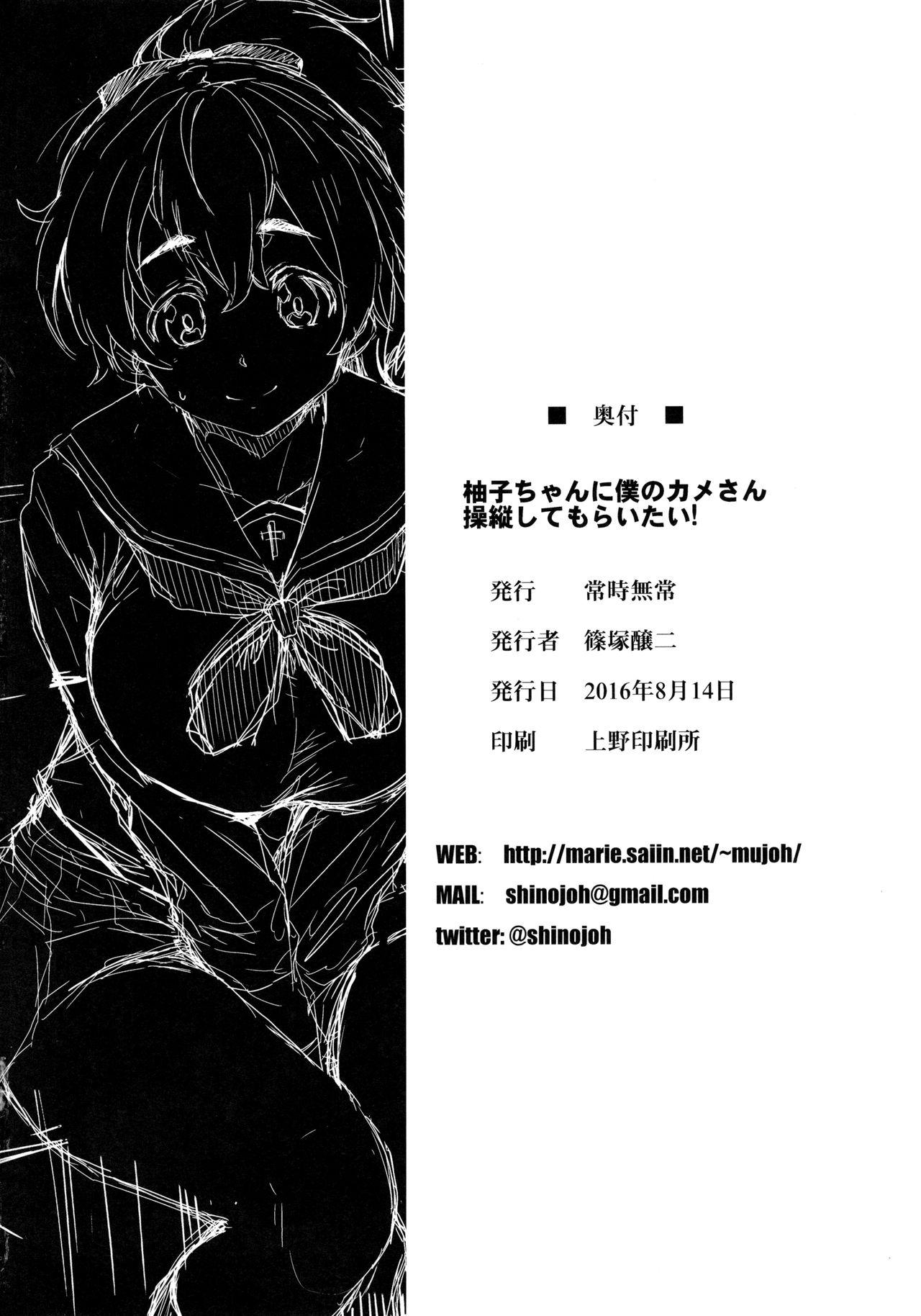 (C90) [Jouji Mujoh (Shinozuka George)] Yuzu-chan ni Boku no Kame-san Soujuu shite moraitai! (Girls und Panzer) [Chinese] [无毒汉化组] 25