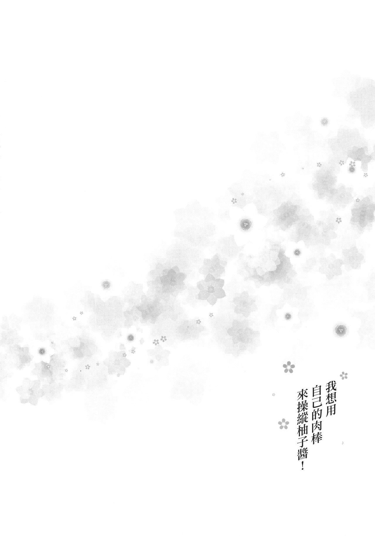 Clip (C90) [Jouji Mujoh (Shinozuka George)] Yuzu-chan ni Boku no Kame-san Soujuu shite moraitai! (Girls und Panzer) [Chinese] [无毒汉化组] - Girls und panzer Flashing - Page 4