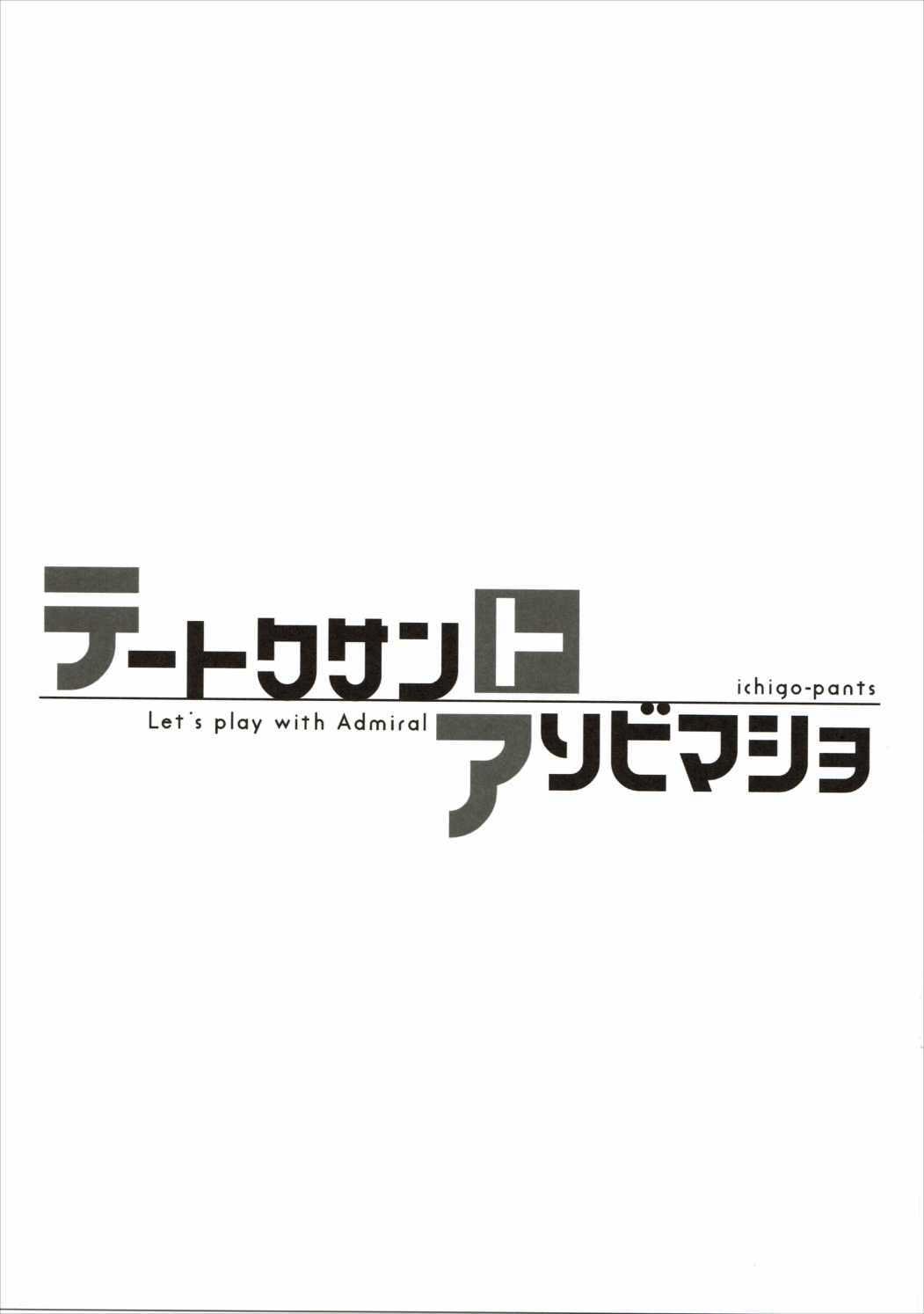 (C90) [Ichigo Pants (Kaguyuzu)] Teitoku-san to Asobimasho - Let's play with Admiral (Kantai Collection -KanColle-) [Chinese] [星野願個人漢化] 16