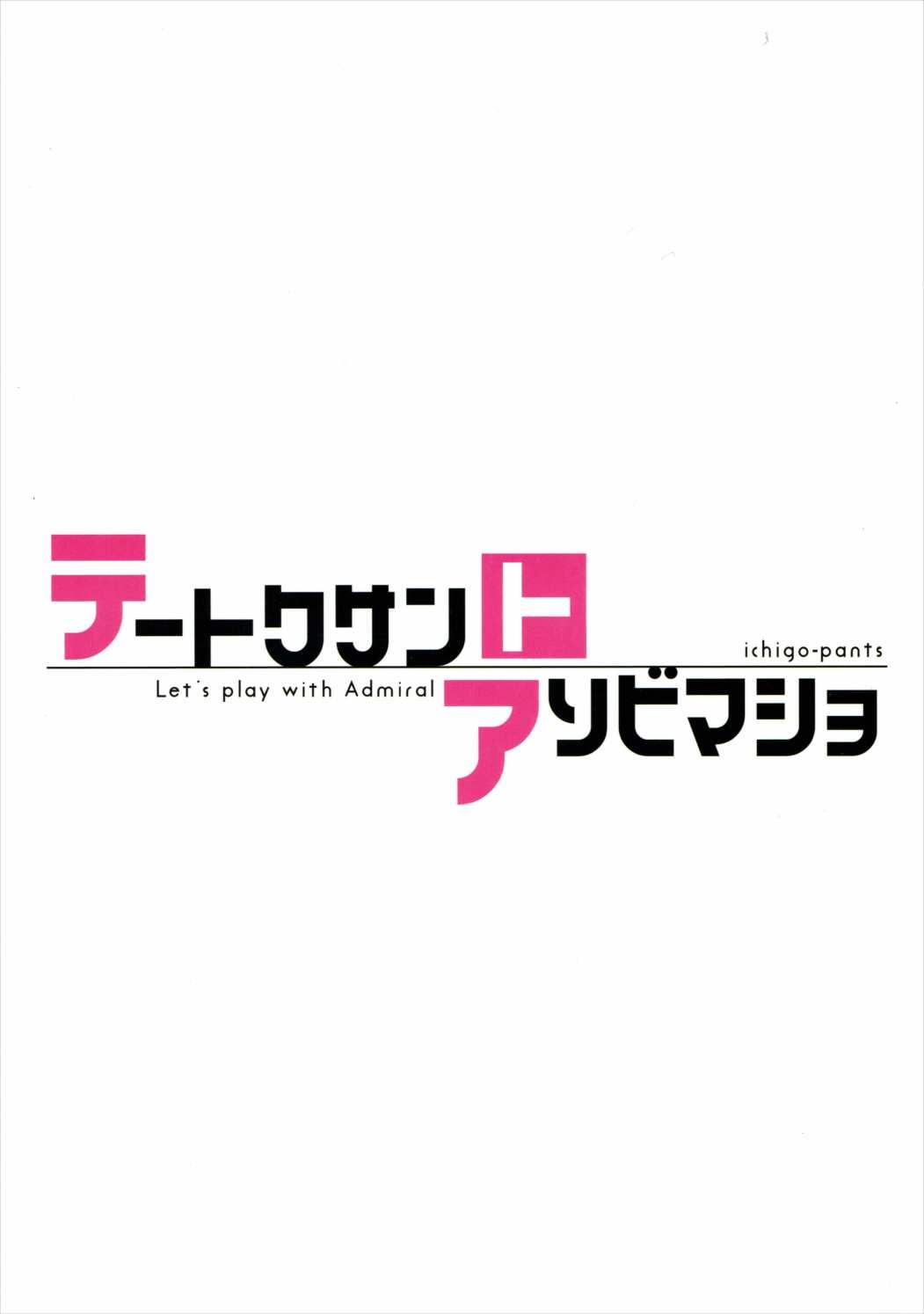 (C90) [Ichigo Pants (Kaguyuzu)] Teitoku-san to Asobimasho - Let's play with Admiral (Kantai Collection -KanColle-) [Chinese] [星野願個人漢化] 18