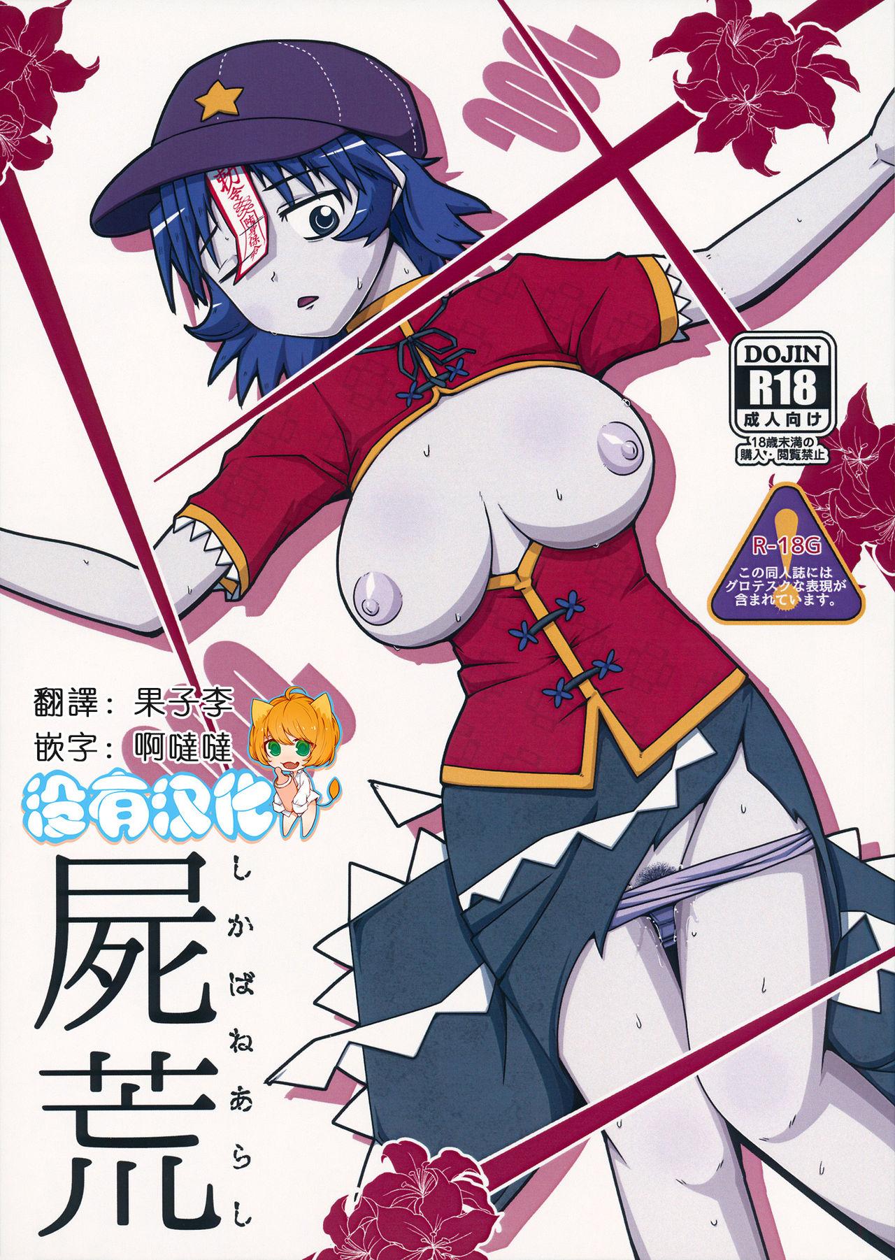 Big Tits Shikabanearashi - Touhou project Bulge - Picture 1