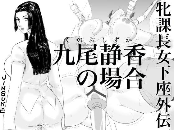 Nice Tits Mesu Kachou Jogeza Gaiden - Kuno Shizuka no Baai Spy - Picture 1