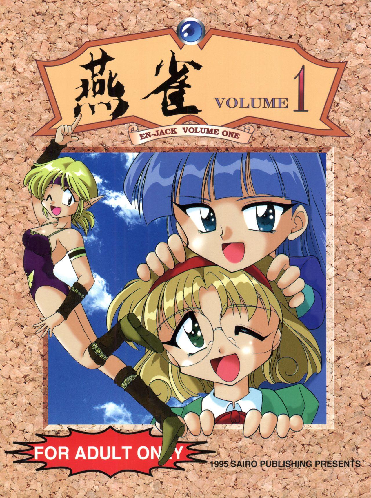 燕雀 Volume 1 (C48) [豺狼出版 (J・さいろー)] (エルフ・１７、魔法騎士レイアース) 0