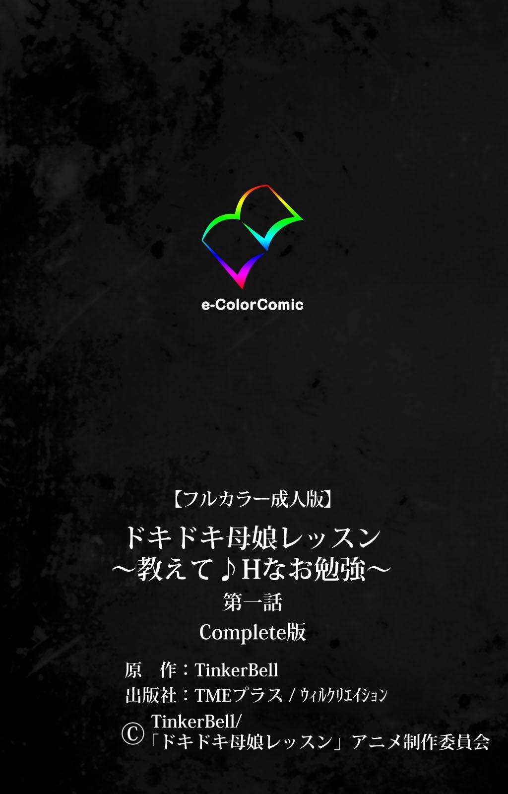 [TinkerBell] [Full Color Seijin Han] Doki Doki Oyako Lesson ~Oshiete H na Obenkyou~ Daiichiwa Complete Ban [Digital] 125