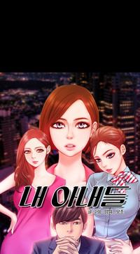 My Wives Ch.1-37 1