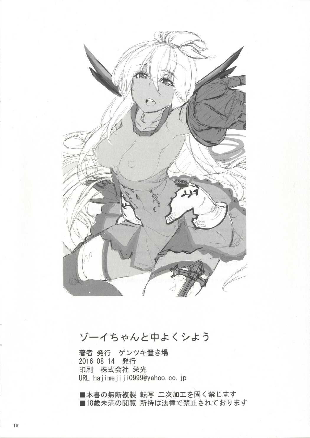 Gonzo Zooey-chan to Nakayoku Shiyou - Granblue fantasy Perfect Pussy - Page 17