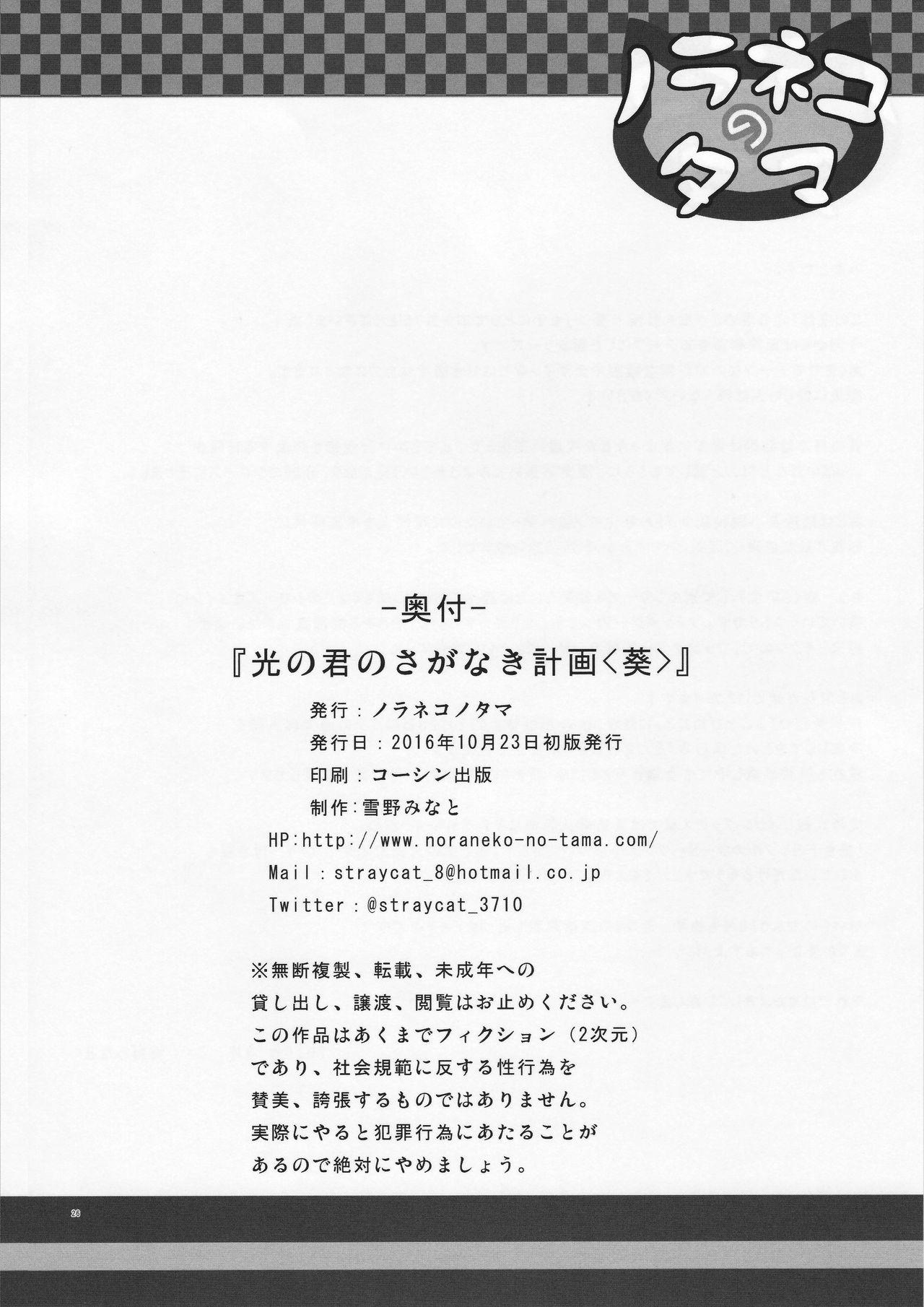 Hikari no Kimi no Saganaki Keikaku <Aoi> 26