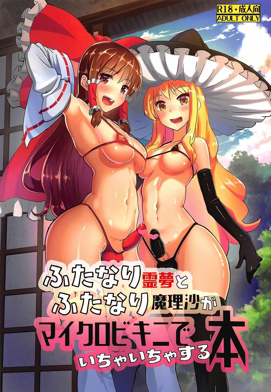 Blacks Futanari Reimu to Futanari Marisa ga Micro Bikini de Ichaicha Suru Hon - Touhou project Virginity - Page 2
